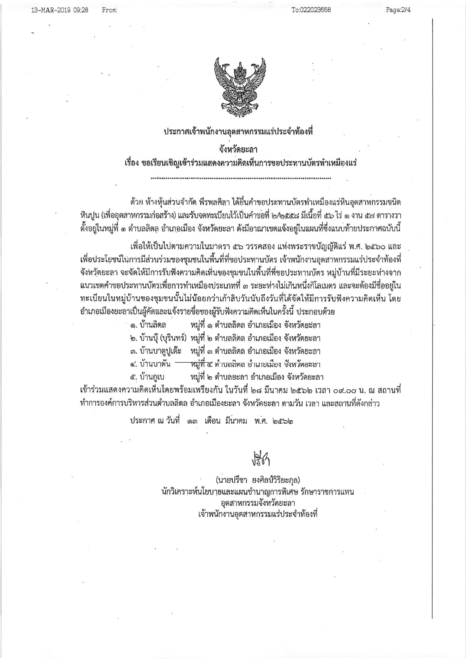 ขอเรียนเชิญเข้าร่วมแสดงความคิดเห็นการขอประทานบัตรทำเหมืองแร่ ห้างหุ้นส่วนจำกัด พีรพลศิลา คำขอประทานบัตรที่ ๒/๒๕๕๘ โดย เจ้าพนักงานอุตสาหกรรมแร่ประจำท้องที่จังหวัดยะลา
