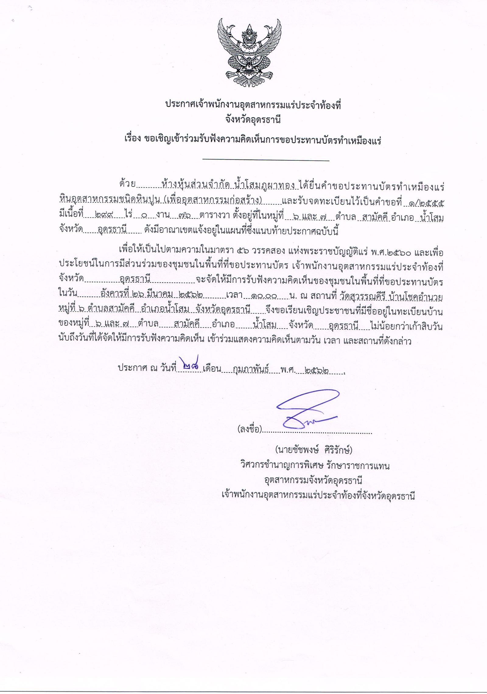 ขอเรียนเชิญเข้าร่วมแสดงความคิดเห็นการขอประทานบัตรทำเหมืองแร่ ห้างหุ้นส่วนจำกัด น้ำโสมภูผาทอง คำขอประทานบัตรที่ ๑/๒๕๕๕ โดย เจ้าพนักงานอุตสาหกรรมแร่ประจำท้องที่จังหวัดอุดรธานี