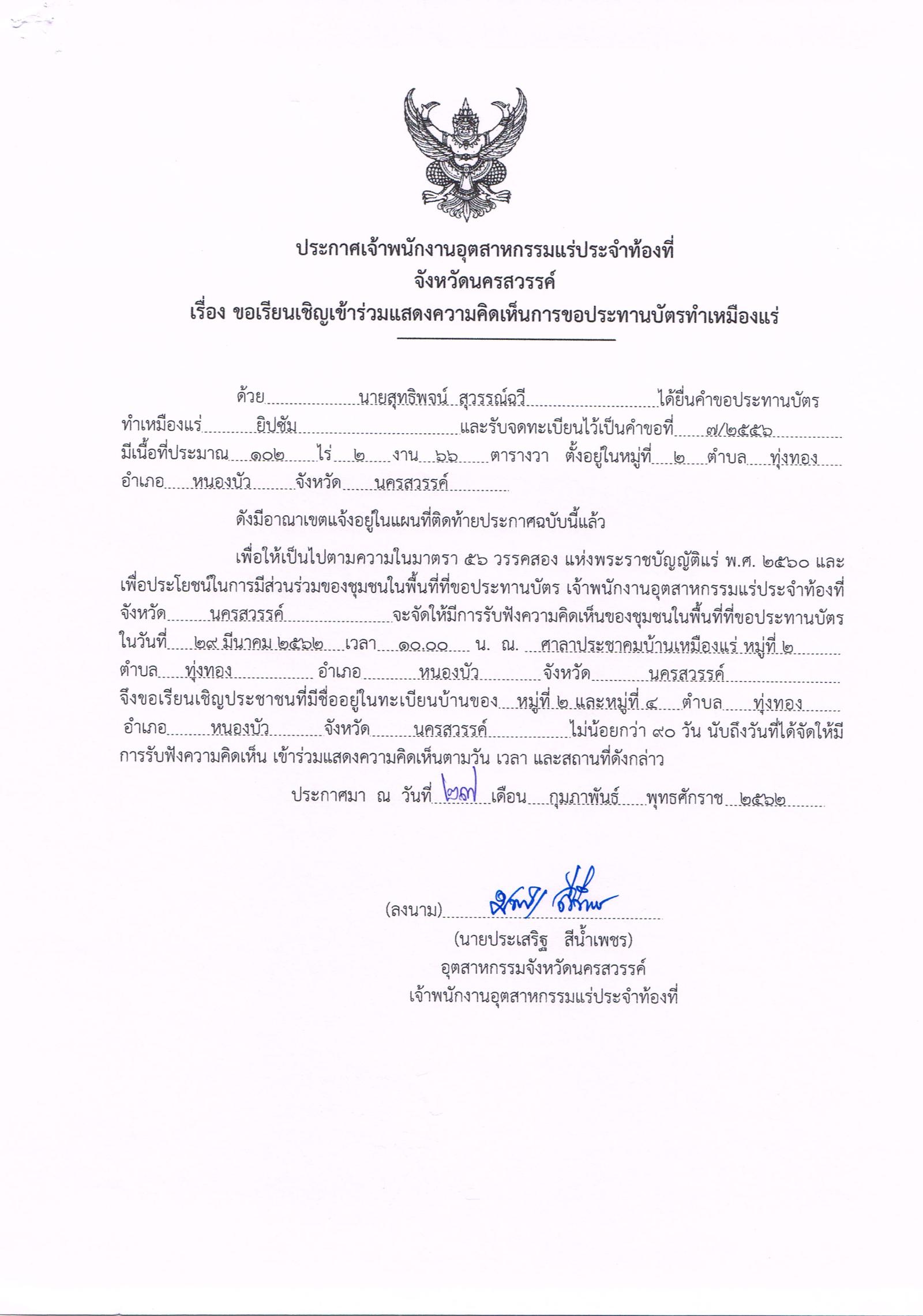 ขอเรียนเชิญเข้าร่วมแสดงความคิดเห็นการขอประทานบัตรทำเหมืองแร่ นายสุทธิพจน์ สุวรรณ์ฉวี คำขอประทานบัตรที่ ๗/๒๕๕๖ โดย เจ้าพนักงานอุตสาหกรรมแร่ประจำท้องที่จังหวัดนครสวรรค์