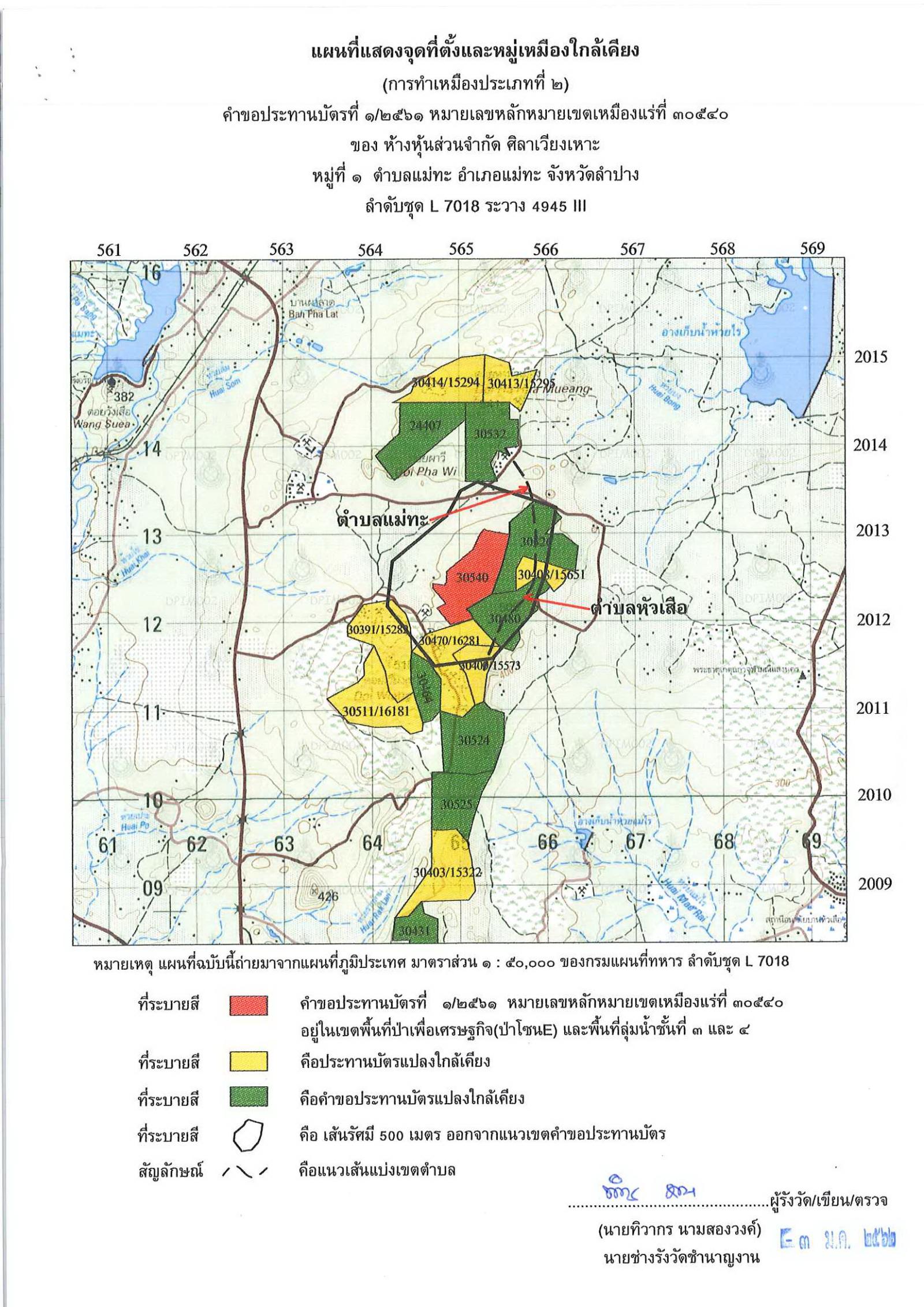 ขอเรียนเชิญเข้าร่วมแสดงความคิดเห็นการขอประทานบัตรทำเหมืองแร่ ห้างหุ้นส่วนจำกัด ศิลาเวียงเหาะ คำขอประทานบัตรที่ ๑/๒๕๖๑ โดย เจ้าพนักงานอุตสาหกรรมแร่ประจำท้องที่จังหวัดลำปาง