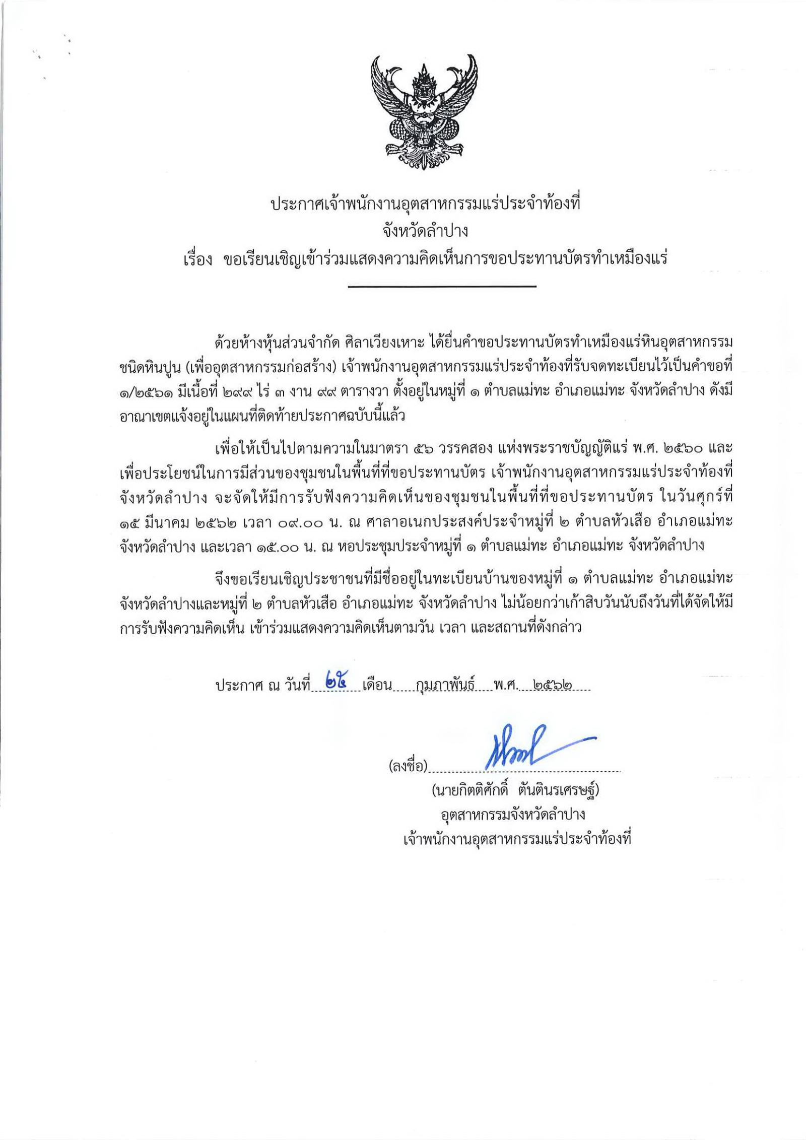 ขอเรียนเชิญเข้าร่วมแสดงความคิดเห็นการขอประทานบัตรทำเหมืองแร่ ห้างหุ้นส่วนจำกัด ศิลาเวียงเหาะ คำขอประทานบัตรที่ ๑/๒๕๖๑ โดย เจ้าพนักงานอุตสาหกรรมแร่ประจำท้องที่จังหวัดลำปาง