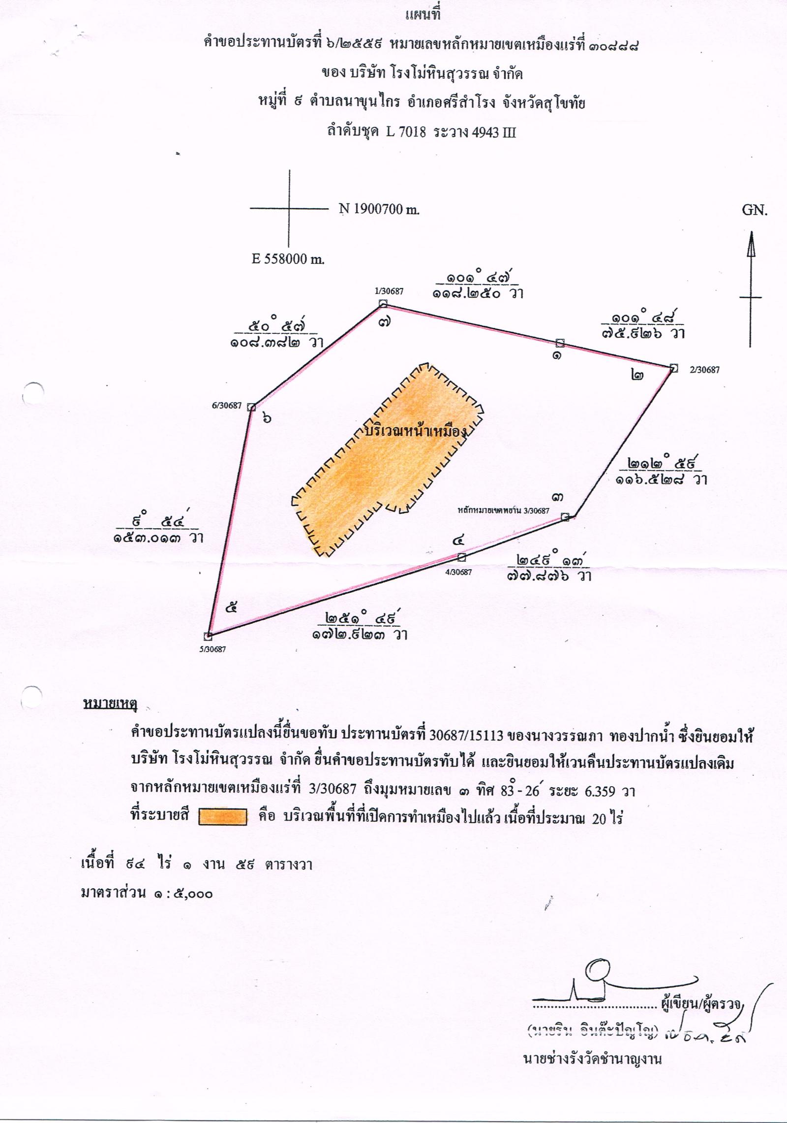 ขอเรียนเชิญเข้าร่วมแสดงความคิดเห็นการขอประทานบัตรทำเหมืองแร่ บริษัท โรงโม่หินสุวรรณภูมิ จำกัด คำขอประทานบัตรที่ ๖/๒๕๕๙ โดย เจ้าพนักงานอุตสาหกรรมแร่ประจำท้องที่จังหวัดสุโขทัย