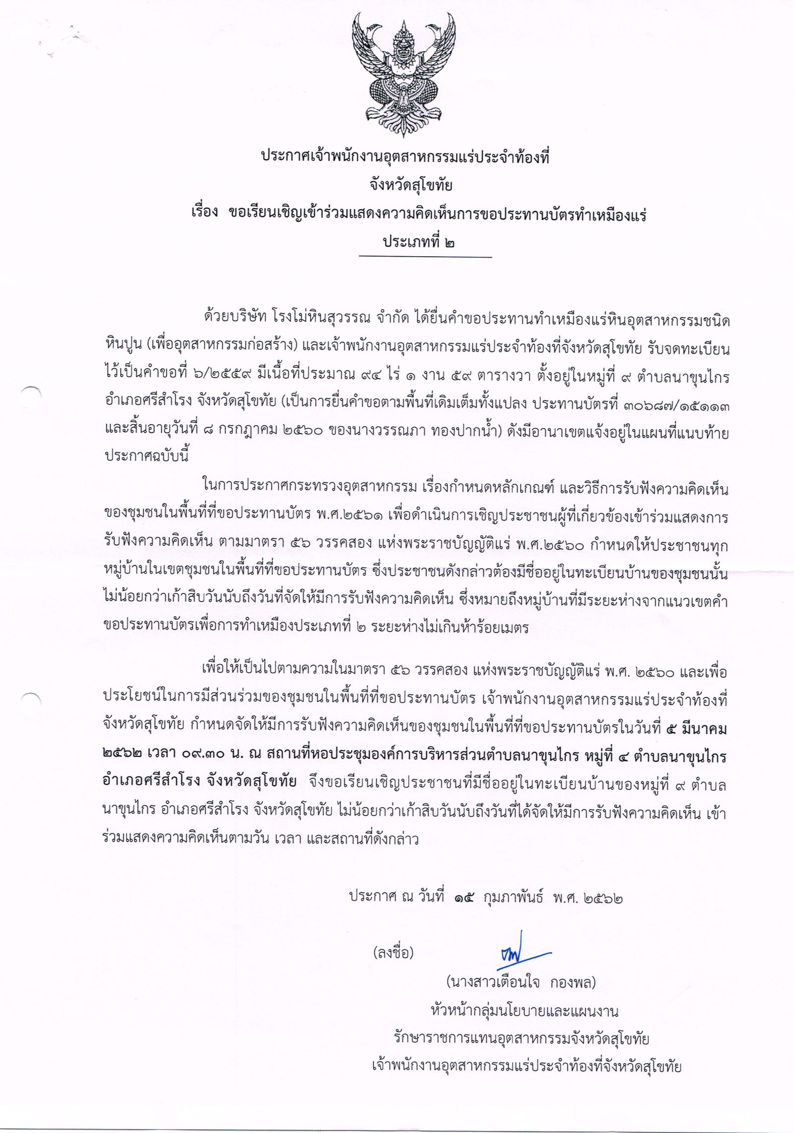 ขอเรียนเชิญเข้าร่วมแสดงความคิดเห็นการขอประทานบัตรทำเหมืองแร่ บริษัท โรงโม่หินสุวรรณภูมิ จำกัด คำขอประทานบัตรที่ ๖/๒๕๕๙ โดย เจ้าพนักงานอุตสาหกรรมแร่ประจำท้องที่จังหวัดสุโขทัย