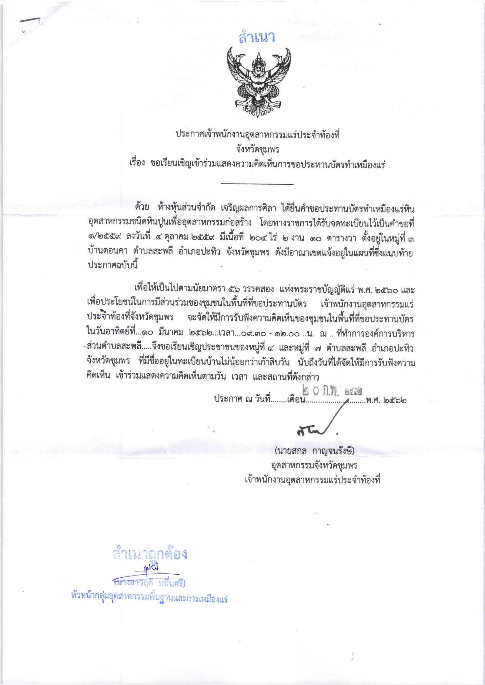ขอเรียนเชิญเข้าร่วมแสดงความคิดเห็นการขอประทานบัตรทำเหมืองแร่ ห้างหุ้นส่วนจำกัด เจริญผลการศิลา คำขอประทานบัตรที่ ๑/๒๕๕๙ โดย เจ้าพนักงานอุตสาหกรรมแร่ประจำท้องที่จังหวัดชุมพร