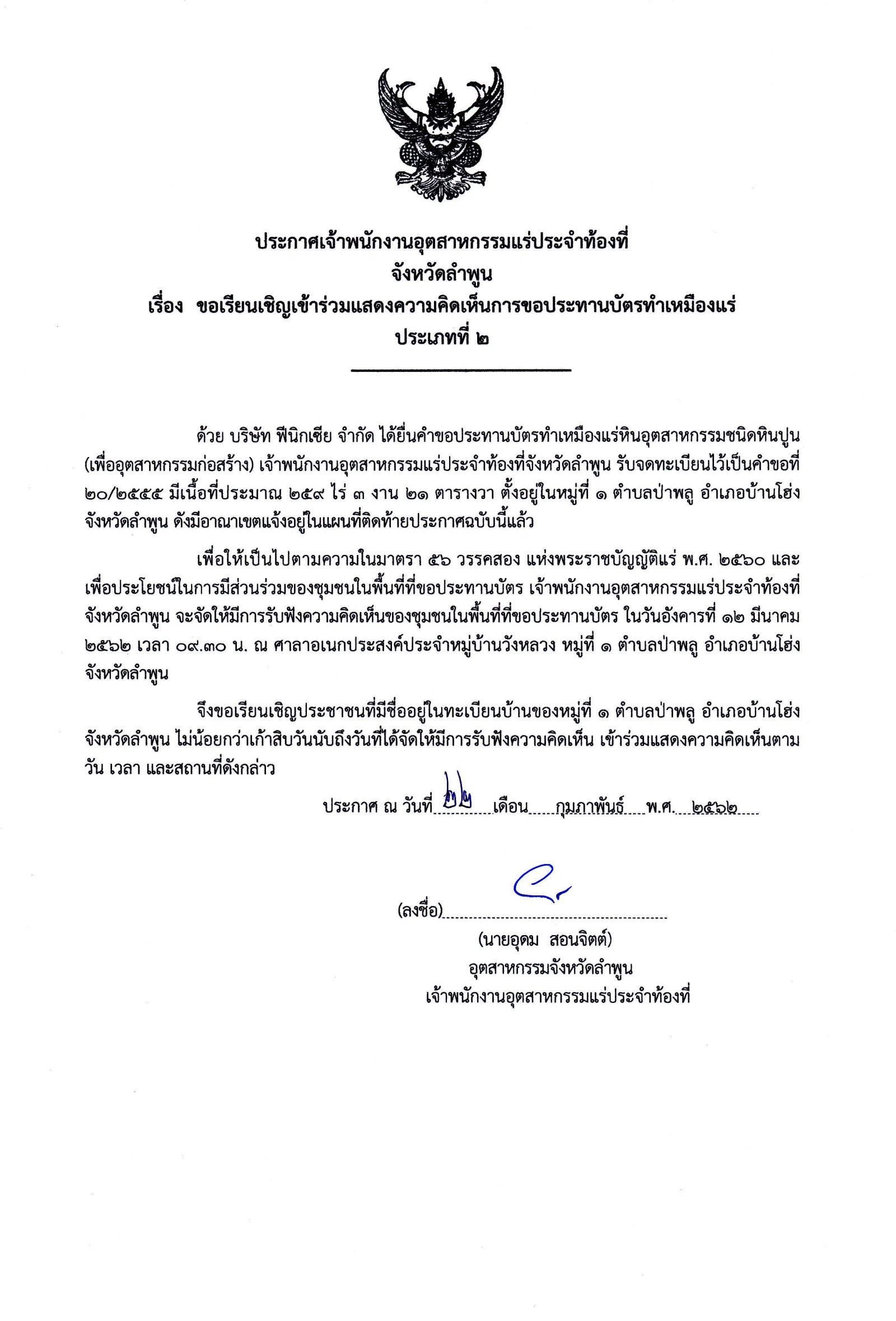 ขอเรียนเชิญเข้าร่วมแสดงความคิดเห็นการขอประทานบัตรทำเหมืองแร่ บริษัท ฟีนิกเซีย จำกัด คำขอประทานบัตรที่ ๒๐/๒๕๕๕ โดย เจ้าพนักงานอุตสาหกรรมแร่ประจำท้องที่จังหวัดลำพูน