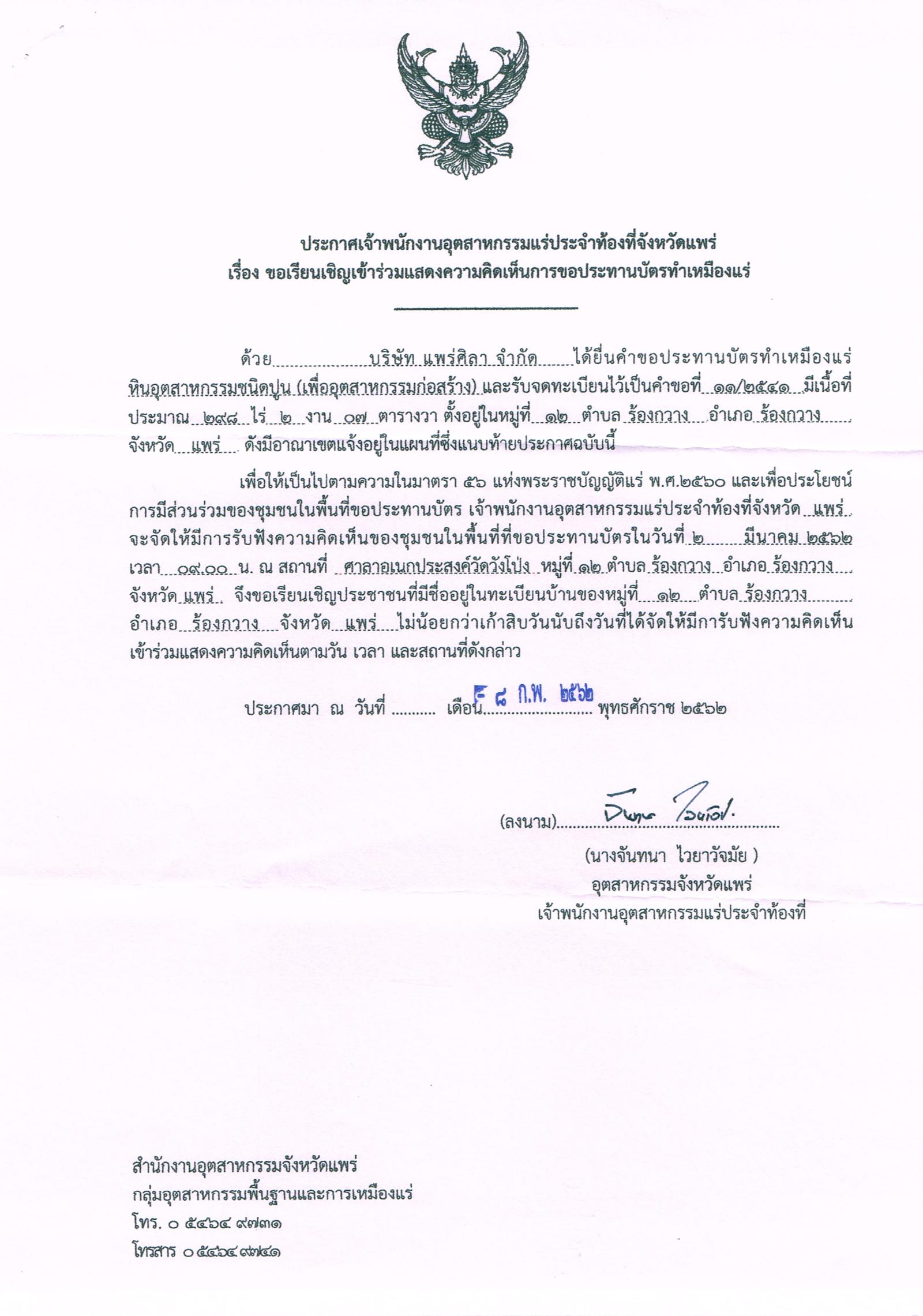 ขอเรียนเชิญเข้าร่วมแสดงความคิดเห็นการขอประทานบัตรทำเหมืองแร่ บริษัท แพร่ศิลา จำกัด คำขอประทานบัตรที่ ๑๑/๒๕๔๑ โดย เจ้าพนักงานอุตสาหกรรมแร่ประจำท้องที่จังหวัดแพร่