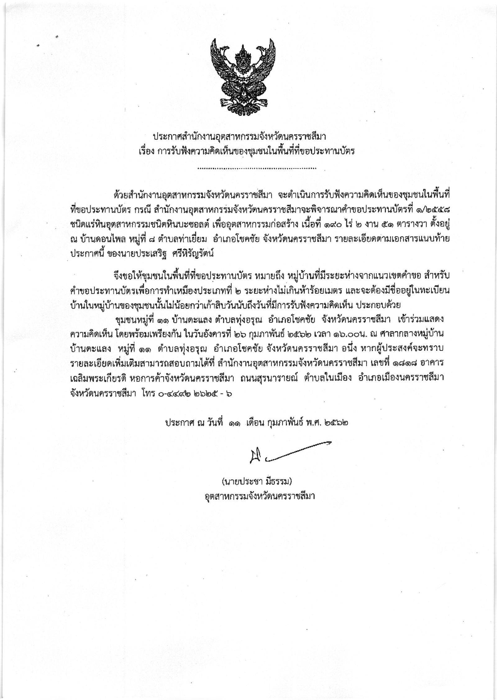 ขอเรียนเชิญเข้าร่วมแสดงความคิดเห็นการขอประทานบัตรทำเหมืองแร่ ของนายประเสริฐ ศรีหิรัญรัตน์ คำขอประทานบัตรที่ ๑/๒๕๕๘ โดย เจ้าพนักงานอุตสาหกรรมแร่ประจำท้องที่จังหวัดนครราชสีมา
