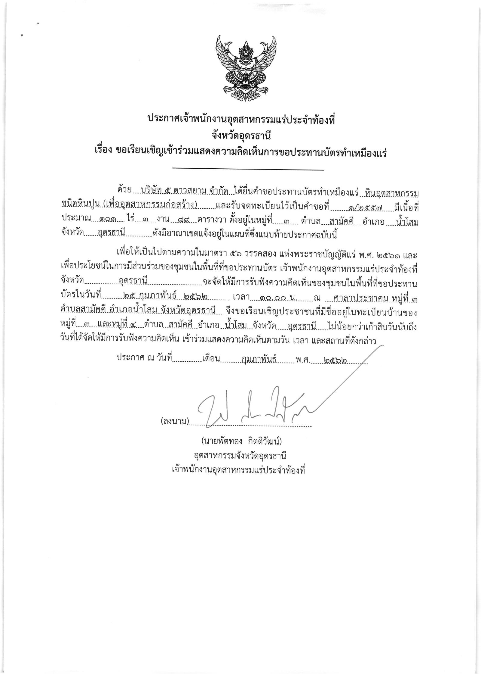 ขอเรียนเชิญเข้าร่วมแสดงความคิดเห็นการขอประทานบัตรทำเหมืองแร่ บริษัท ๕ ดาวสยาม จำกัด คำขอประทานบัตรที่ ๑/๒๕๕๗ โดย เจ้าพนักงานอุตสาหกรรมแร่ประจำท้องที่จังหวัดอุดรธานี