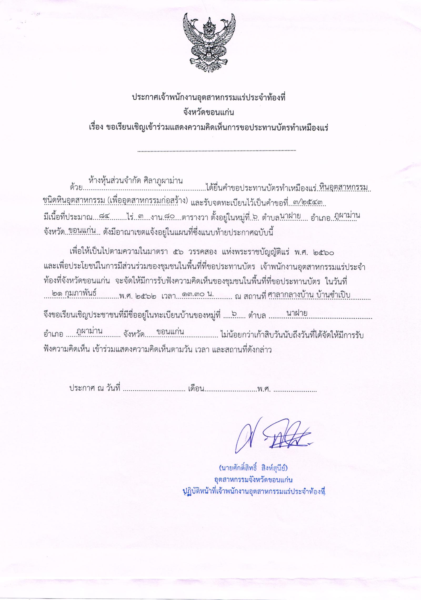 ขอเรียนเชิญเข้าร่วมแสดงความคิดเห็นการขอประทานบัตรทำเหมืองแร่ ห้างหุ้นส่วนจำกัด ศิลาภูผาม่าน คำขอประทานบัตรที่ ๓/๒๕๔๓ โดย เจ้าพนักงานอุตสาหกรรมแร่ประจำท้องที่จังหวัดขอนแก่น