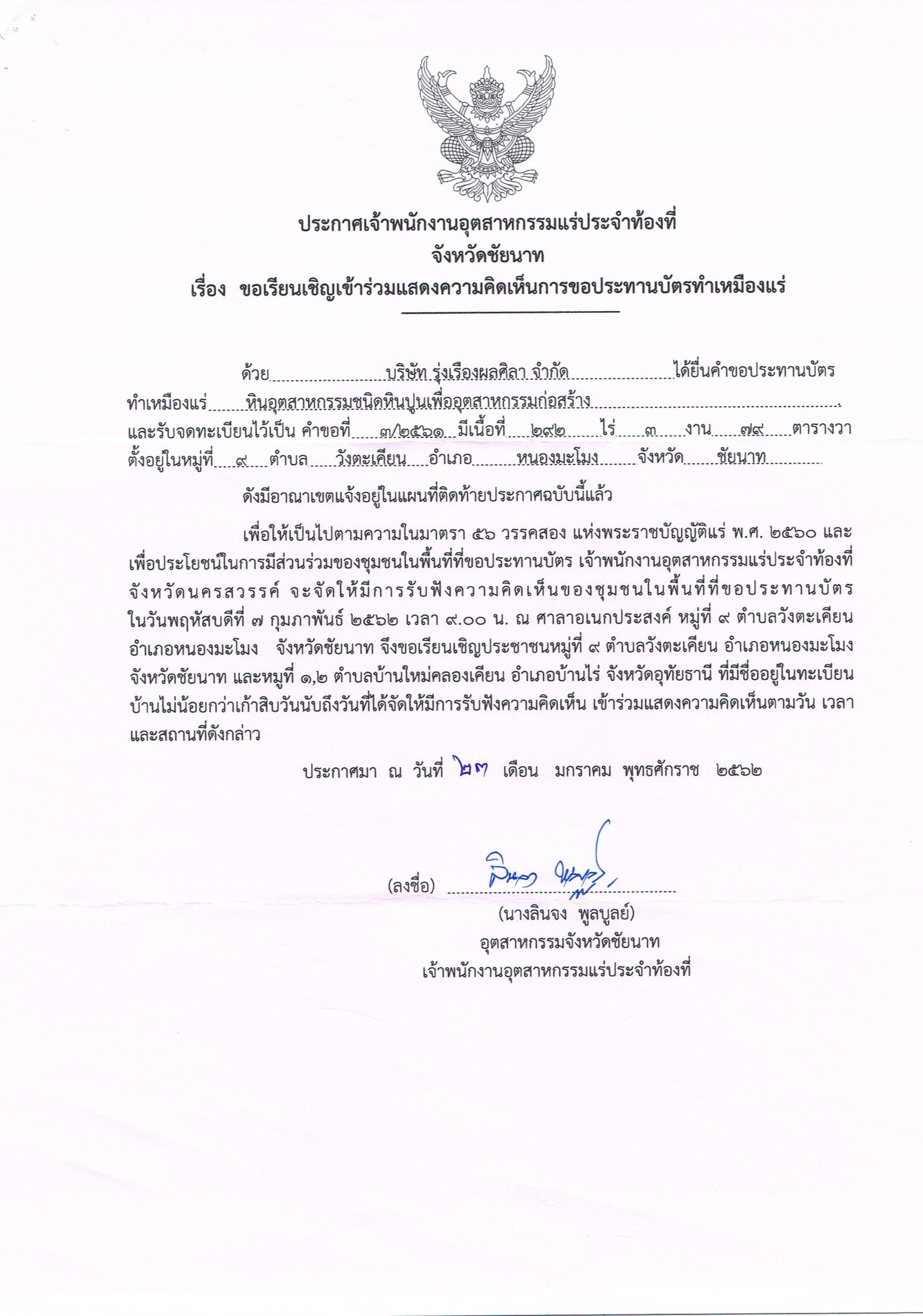ขอเรียนเชิญเข้าร่วมแสดงความคิดเห็นการขอประทานบัตรทำเหมืองแร่ บริษัท รุ่งเรืองผลศิลา จำกัด คำขอประทานบัตรที่ ๓/๒๕๖๑ โดย เจ้าพนักงานอุตสาหกรรมแร่ประจำท้องที่จังหวัดชัยนาท