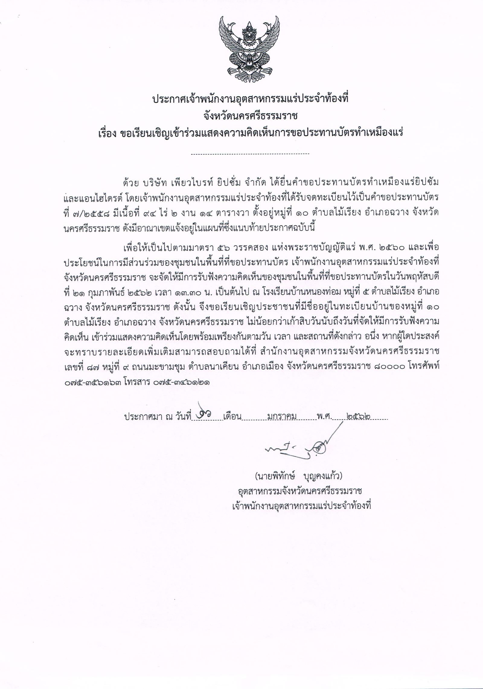 ขอเรียนเชิญเข้าร่วมแสดงความคิดเห็นการขอประทานบัตรทำเหมืองแร่ บริษัท เพียวไบรท์ ยิปซั่ม จำกัด คำขอประทานบัตรที่ ๗/๒๕๕๘ โดย เจ้าพนักงานอุตสาหกรรมแร่ประจำท้องที่จังหวัดนครศรีธรรมราช