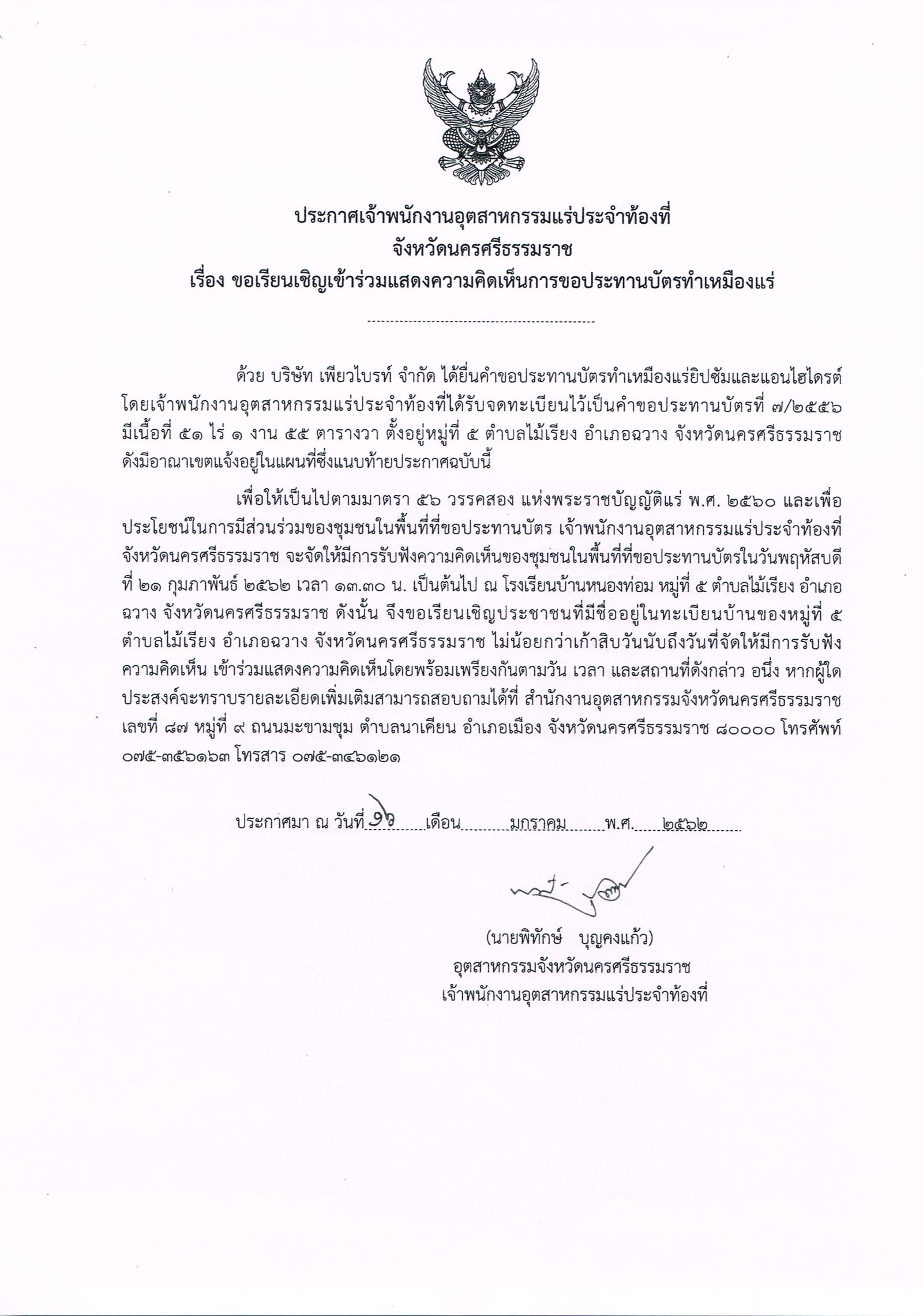 ขอเรียนเชิญเข้าร่วมแสดงความคิดเห็นการขอประทานบัตรทำเหมืองแร่ บริษัท เพียวไบรท์ จำกัด คำขอประทานบัตรที่ ๗/๒๕๕๖ โดย เจ้าพนักงานอุตสาหกรรมแร่ประจำท้องที่จังหวัดนครศรีธรรมราช