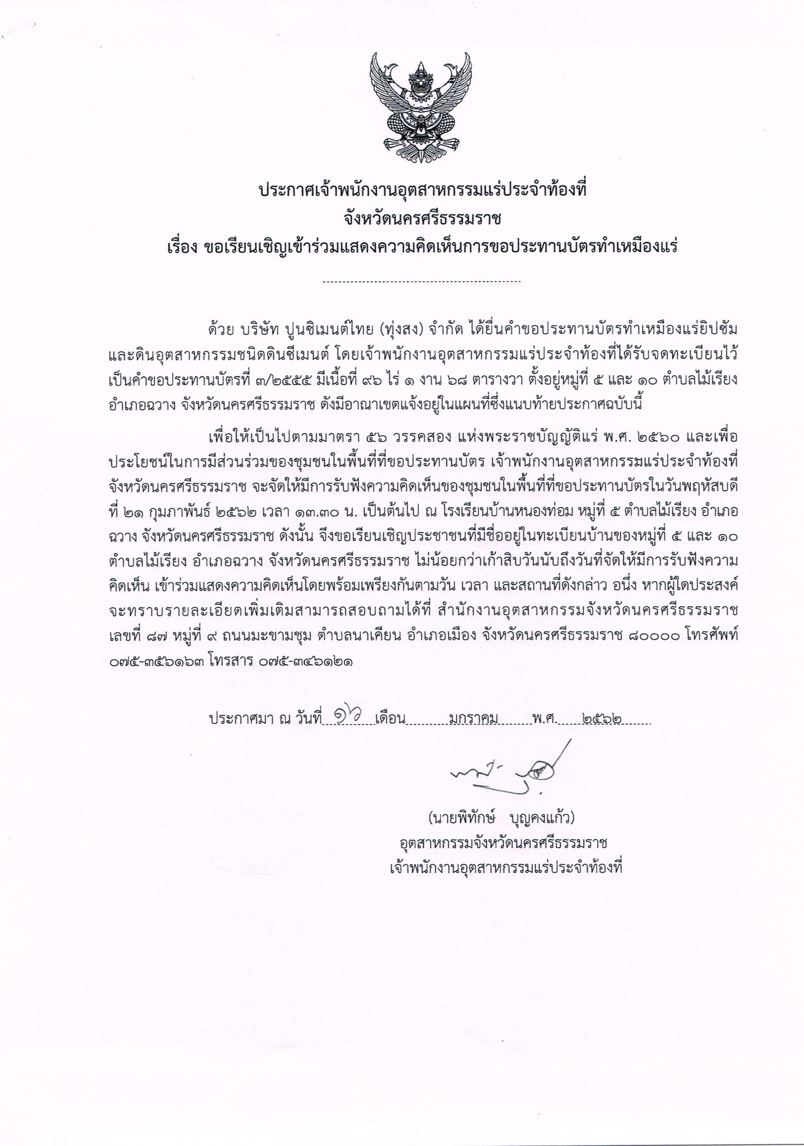 ขอเรียนเชิญเข้าร่วมแสดงความคิดเห็นการขอประทานบัตรทำเหมืองแร่ บริษัท ปูนซีเมนต์ไทย (ทุ่งสง) จำกัด คำขอประทานบัตรที่ ๓/๒๕๕๕ โดย เจ้าพนักงานอุตสาหกรรมแร่ประจำท้องที่จังหวัดนครศรีธรรมราช