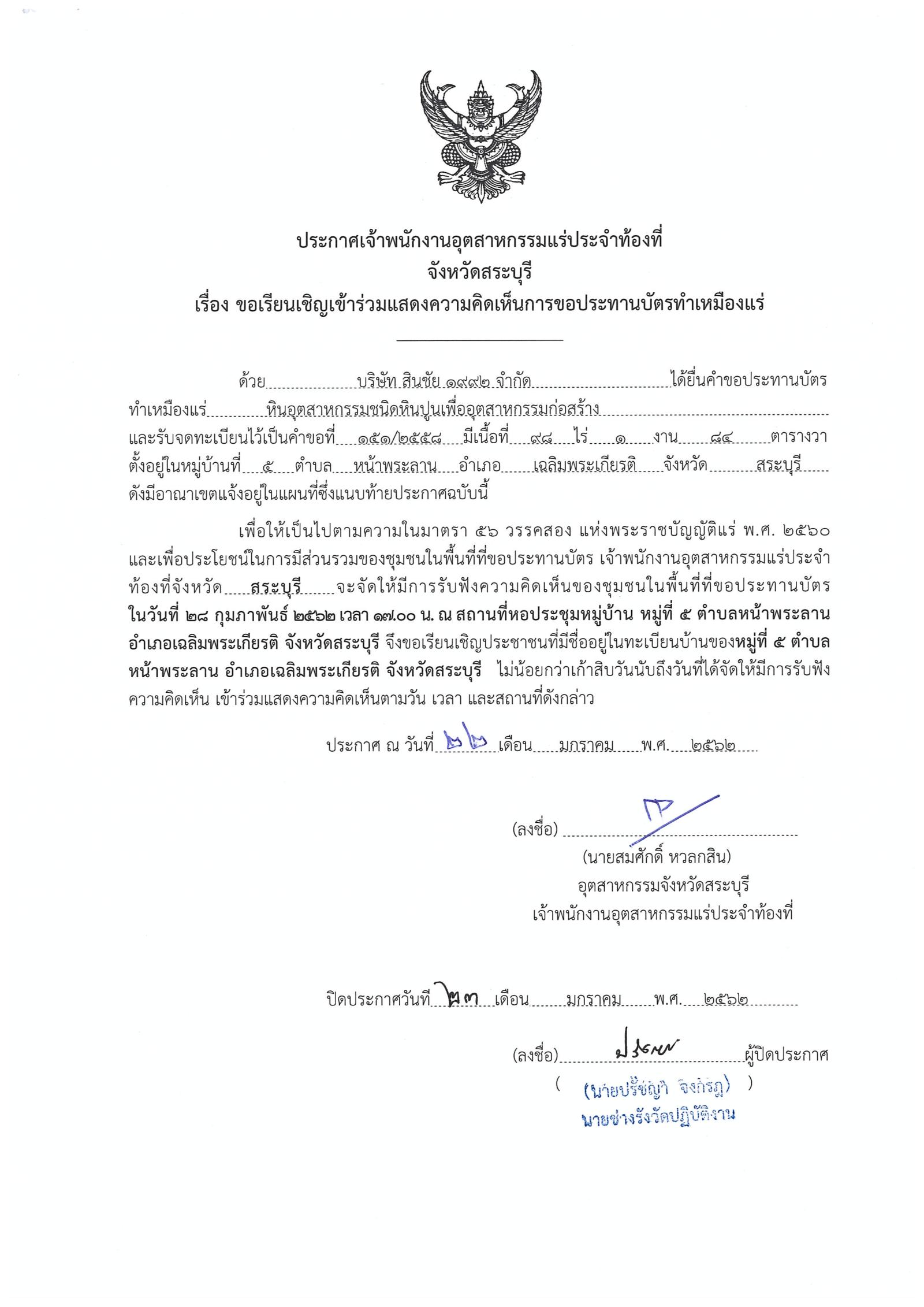 ขอเรียนเชิญเข้าร่วมแสดงความคิดเห็นการขอประทานบัตรทำเหมืองแร่ บริษัท สินชัย ๑๙๙๒ จำกัด คำขอประทานบัตรที่ ๑๕๑/๒๕๕๘ โดย เจ้าพนักงานอุตสาหกรรมแร่ประจำท้องที่จังหวัดสระบุรี