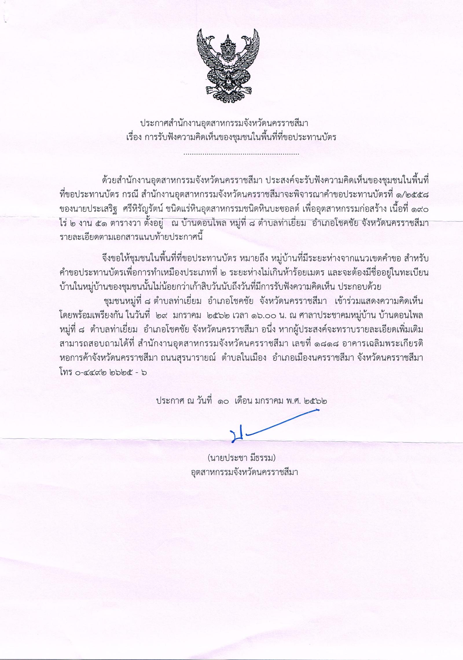 ขอเรียนเชิญเข้าร่วมแสดงความคิดเห็นการขอประทานบัตรทำเหมืองแร่ นายประเสริฐ ศรีหิรัญรัตน์ คำขอประทานบัตรที่ ๑/๒๕๕๘ โดย สำนักงานอุตสาหกรรมจังหวัดนครราชสีมา