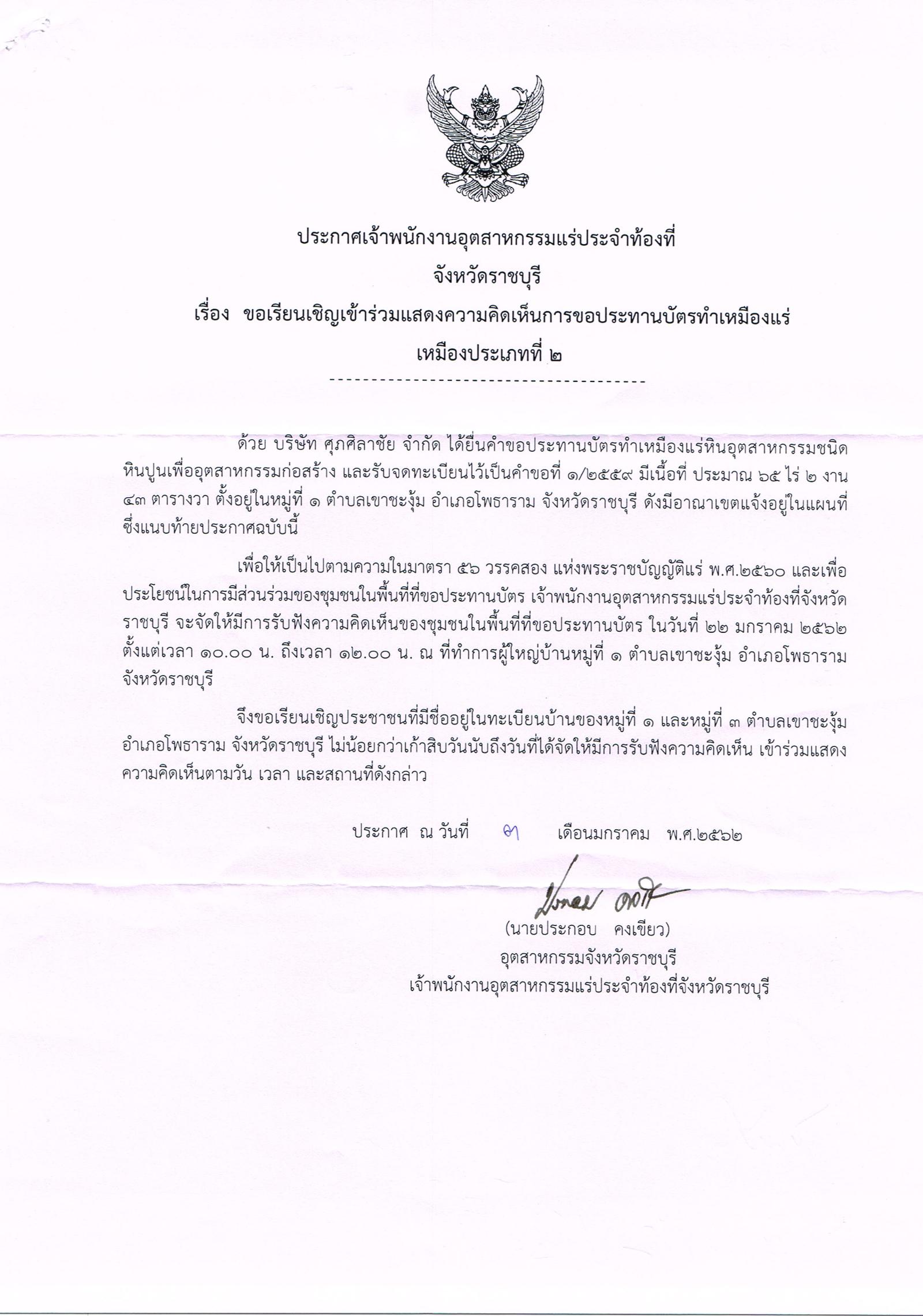 ขอเรียนเชิญเข้าร่วมแสดงความคิดเห็นการขอประทานบัตรทำเหมืองแร่ บริษัท ศุภศิลาชัย จำกัด คำขอประทานบัตรที่ ๑/๒๕๕๙ โดย เจ้าพนักงานอุตสาหกรรมแร่ประจำท้องที่จังหวัดราชบุรี