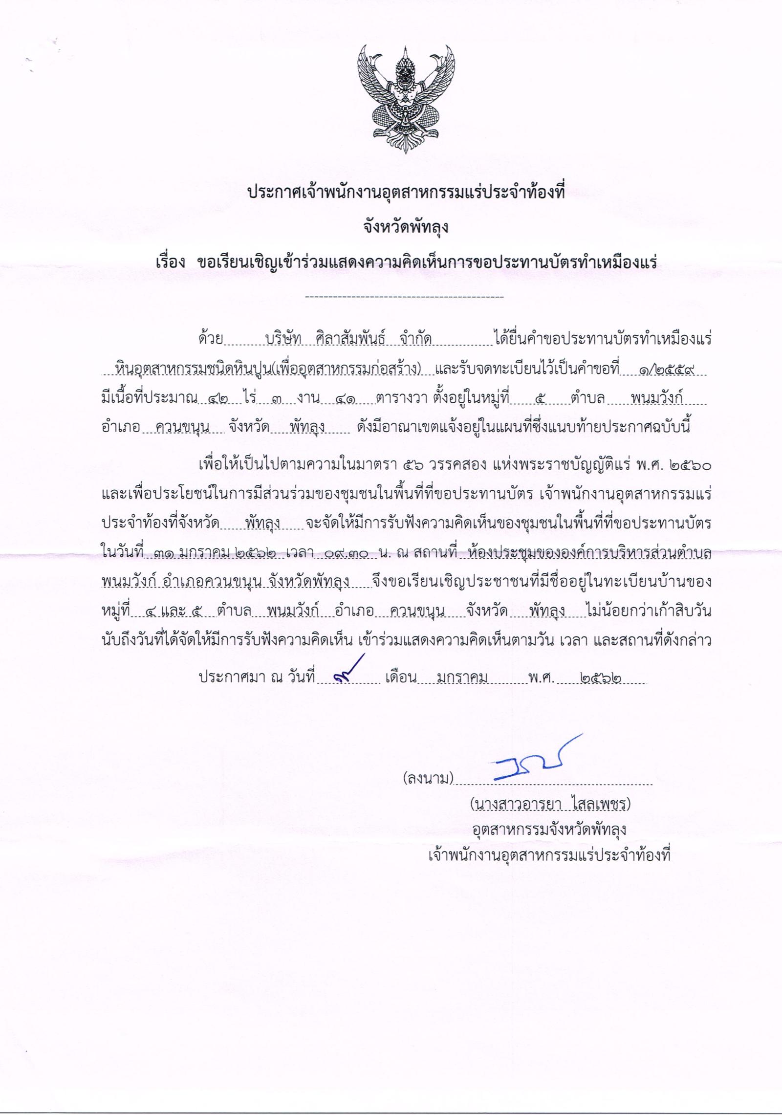 ขอเรียนเชิญเข้าร่วมแสดงความคิดเห็นการขอประทานบัตรทำเหมืองแร่ บริษัท ศิลาสัมพันธ์ จำกัด คำขอประทานบัตรที่ ๑/๒๕๕๙ โดย เจ้าพนักงานอุตสาหกรรมแร่ประจำท้องที่จังหวัดพัทลุง