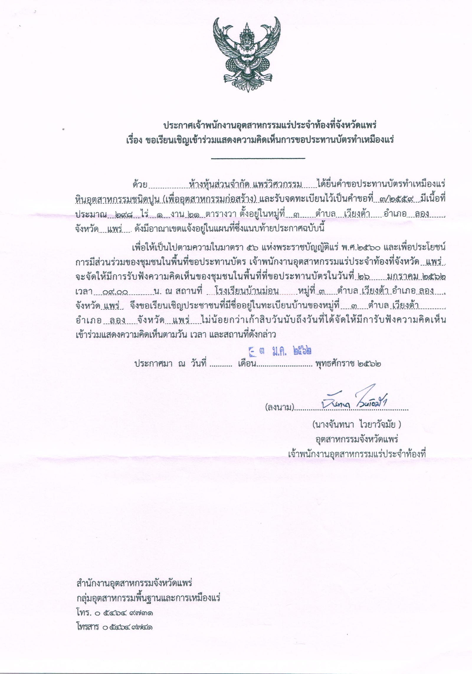 ขอเรียนเชิญเข้าร่วมแสดงความคิดเห็นการขอประทานบัตรทำเหมืองแร่ ห้างหุ้นส่นจำกัด แพร่วิศวกรรม คำขอประทานบัตรที่ ๓/๒๕๕๙ โดย เจ้าพนักงานอุตสาหกรรมแร่ประจำท้องที่จังหวัดแพร่