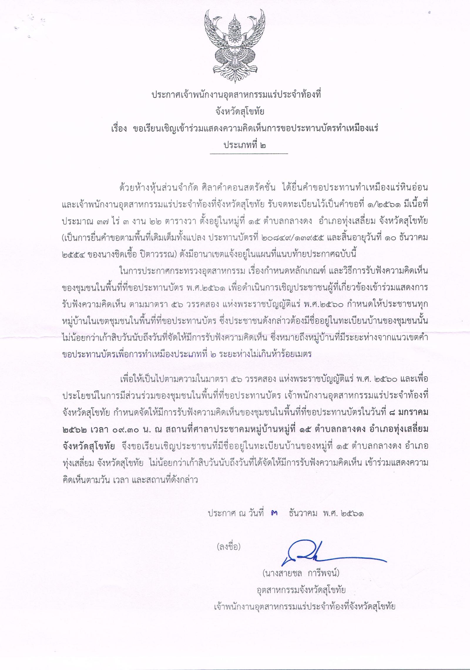 ขอเรียนเชิญเข้าร่วมแสดงความคิดเห็นการขอประทานบัตรทำเหมืองแร่ ห้างหุ้นส่วนจำกัด เรืองกูลศิลาทอง คำขอประทานบัตรที่ ๑/๒๕๕๖ โดย เจ้าพนักงานอุตสาหกรรมแร่ประจำท้องที่จังหวัดสุโขทัย