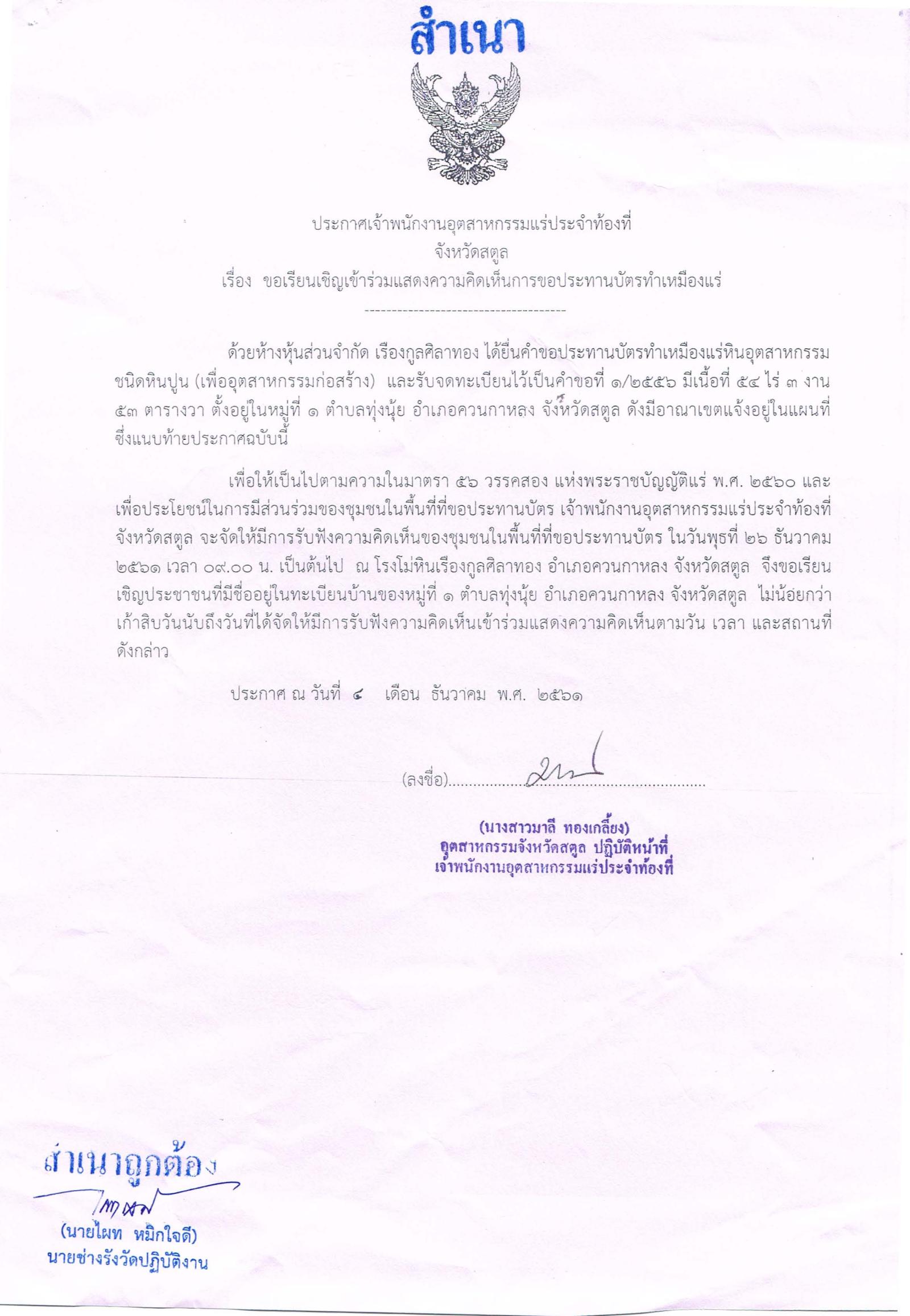 ขอเรียนเชิญเข้าร่วมแสดงความคิดเห็นการขอประทานบัตรทำเหมืองแร่ ห้างหุ้นส่วนจำกัด เรืองกูลศิลาทอง คำขอประทานบัตรที่ ๑/๒๕๕๖ โดย เจ้าพนักงานอุตสาหกรรมแร่ประจำท้องที่จังหวัดสตูล
