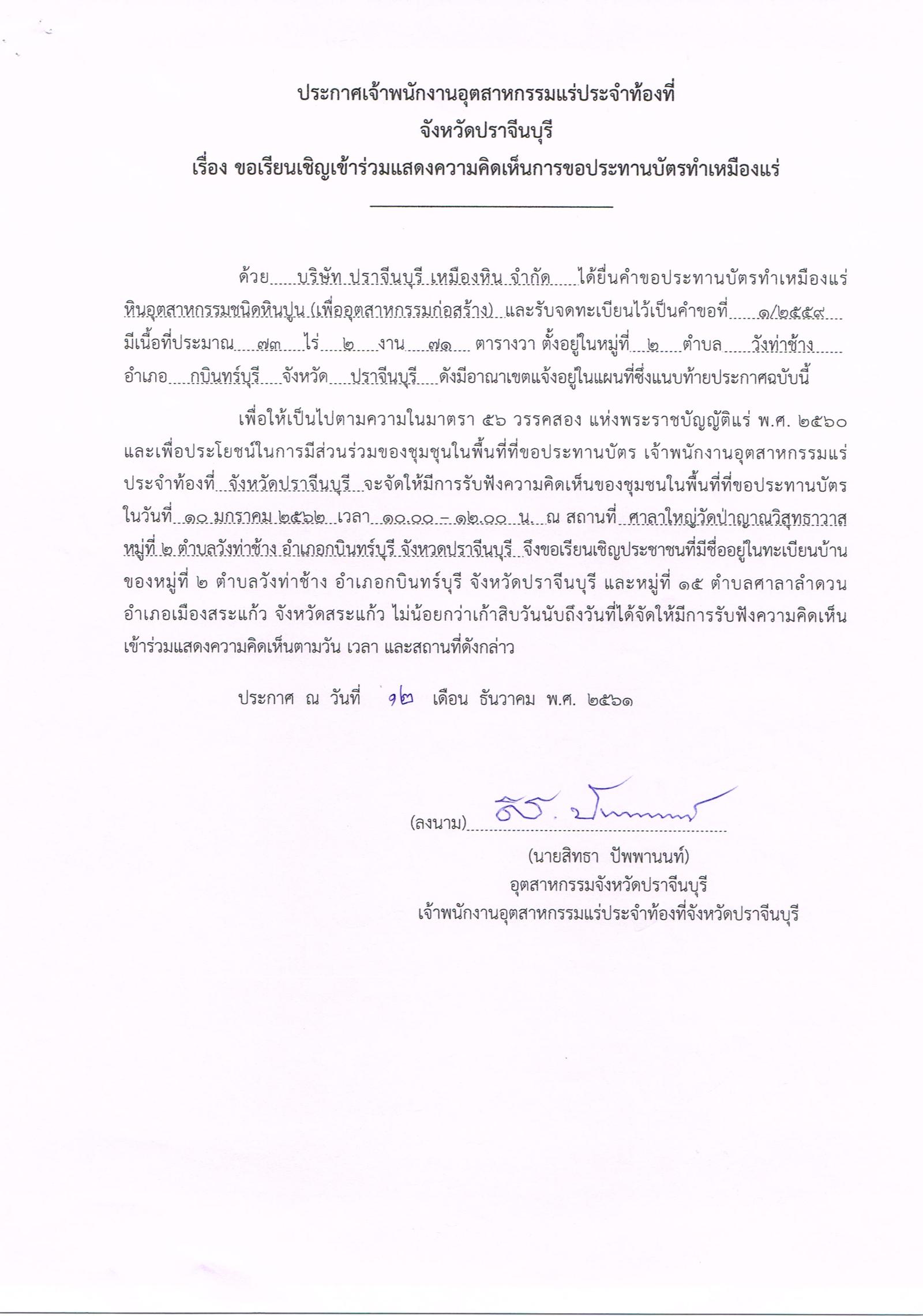 ขอเรียนเชิญเข้าร่วมแสดงความคิดเห็นการขอประทานบัตรทำเหมืองแร่ บริษัท ปราจีนบุรี เหมืองหิน จำกัด คำขอประทานบัตรที่ ๑/๒๕๕๙ โดย เจ้าพนักงานอุตสาหกรรมแร่ประจำท้องที่จังหวัดปราจีนบุรี