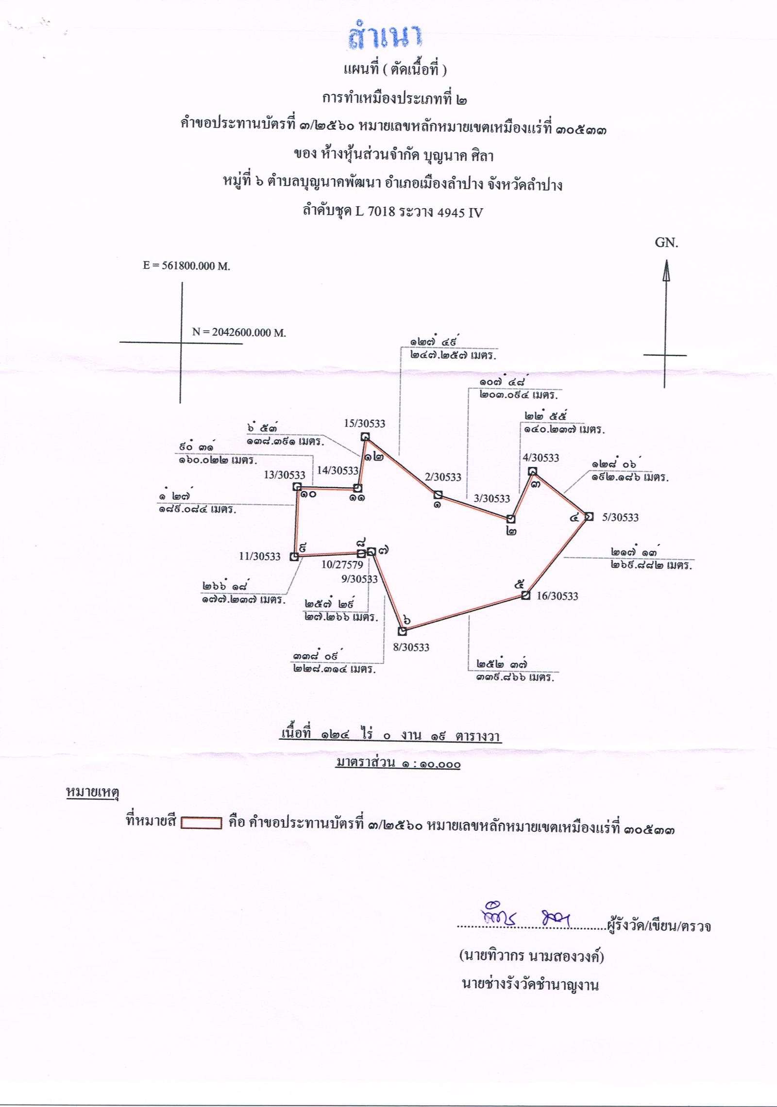 ขอเรียนเชิญเข้าร่วมแสดงความคิดเห็นการขอประทานบัตรทำเหมืองแร่ ห้างหุ้นส่นจำกัด บุนนาค ศิลา คำขอประทานบัตรที่ ๓/๒๕๖๐ โดย เจ้าพนักงานอุตสาหกรรมแร่ประจำท้องที่จังหวัดลำปาง