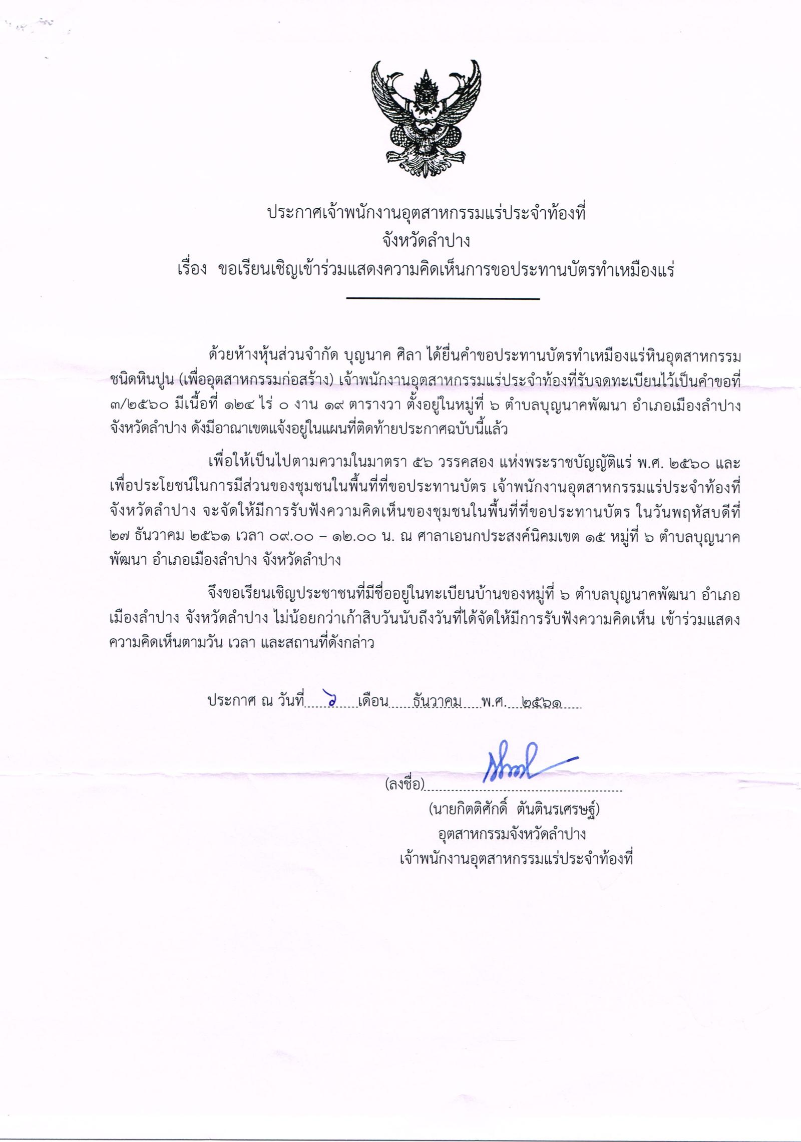 ขอเรียนเชิญเข้าร่วมแสดงความคิดเห็นการขอประทานบัตรทำเหมืองแร่ ห้างหุ้นส่นจำกัด บุนนาค ศิลา คำขอประทานบัตรที่ ๓/๒๕๖๐ โดย เจ้าพนักงานอุตสาหกรรมแร่ประจำท้องที่จังหวัดลำปาง