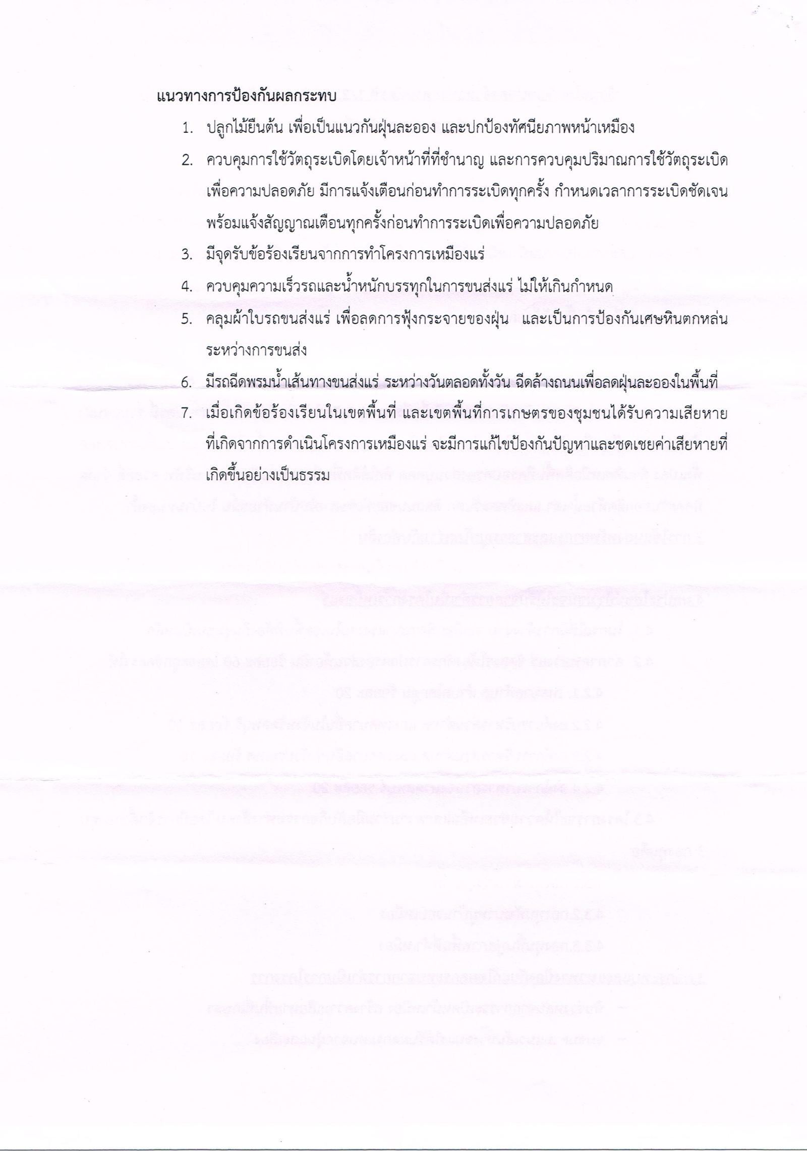 ขอเรียนเชิญเข้าร่วมแสดงความคิดเห็นการขอประทานบัตรทำเหมืองแร่ บริษัท ร็อคส์ ไมน์นิ่ง (ไทยแลนด์) จำกัด คำขอประทานบัตรที่ ๖/๒๕๔๖ โดย เจ้าพนักงานอุตสาหกรรมแร่ประจำท้องที่จังหวัดลพบุรี