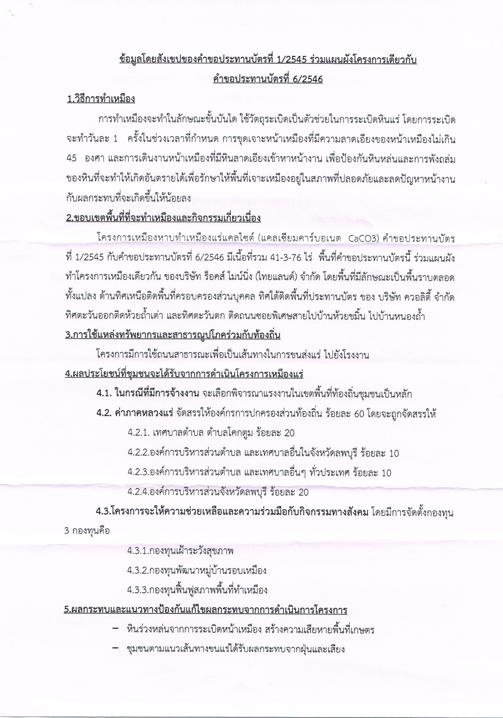 ขอเรียนเชิญเข้าร่วมแสดงความคิดเห็นการขอประทานบัตรทำเหมืองแร่ บริษัท ร็อคส์ ไมน์นิ่ง (ไทยแลนด์) จำกัด คำขอประทานบัตรที่ ๖/๒๕๔๖ โดย เจ้าพนักงานอุตสาหกรรมแร่ประจำท้องที่จังหวัดลพบุรี