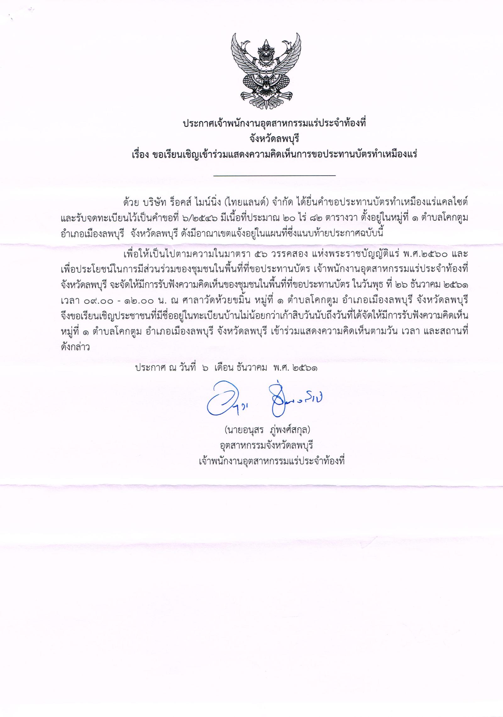 ขอเรียนเชิญเข้าร่วมแสดงความคิดเห็นการขอประทานบัตรทำเหมืองแร่ บริษัท ร็อคส์ ไมน์นิ่ง (ไทยแลนด์) จำกัด คำขอประทานบัตรที่ ๖/๒๕๔๖ โดย เจ้าพนักงานอุตสาหกรรมแร่ประจำท้องที่จังหวัดลพบุรี