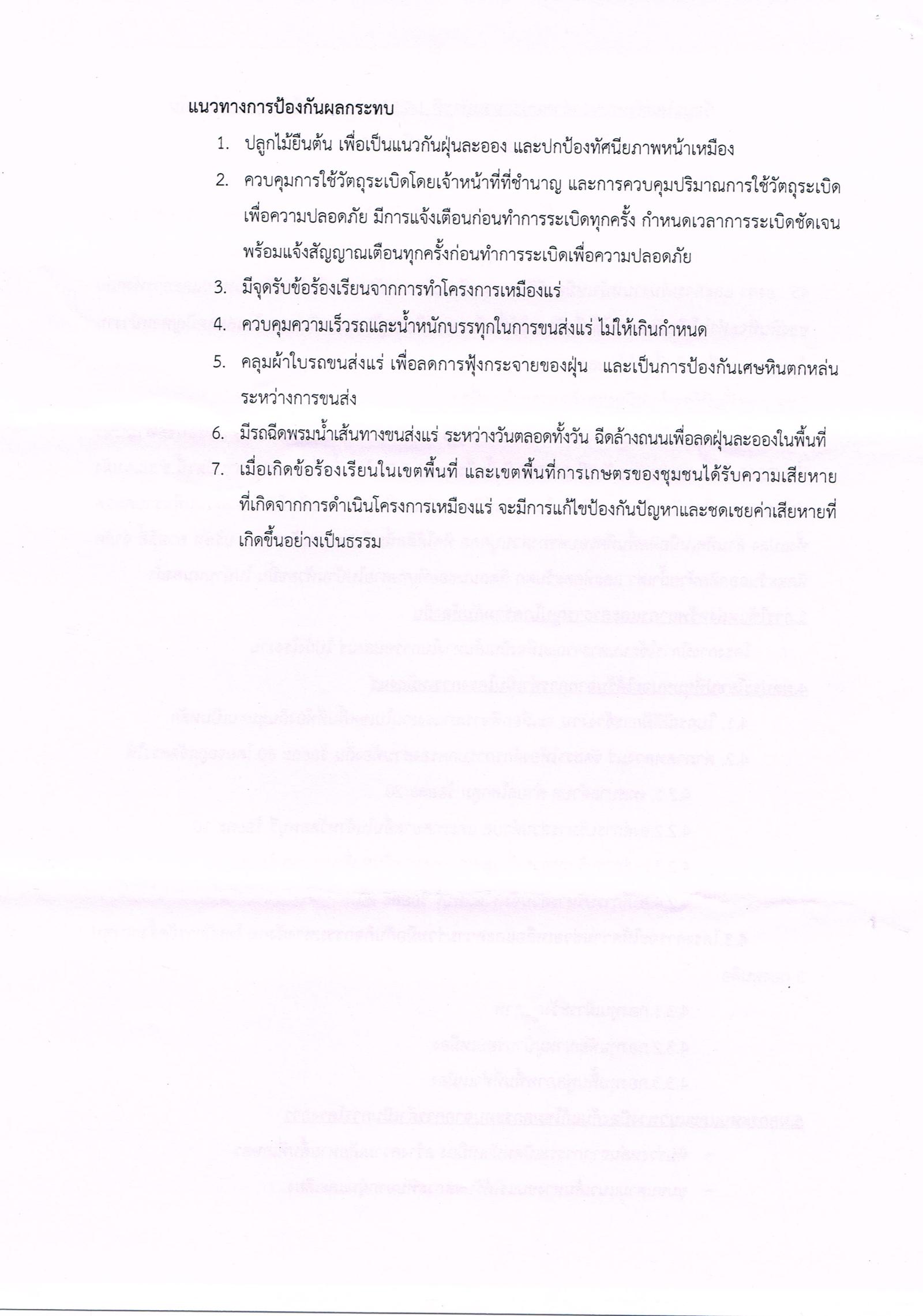 ขอเรียนเชิญเข้าร่วมแสดงความคิดเห็นการขอประทานบัตรทำเหมืองแร่ บริษัท ร็อคส์ ไมน์นิ่ง (ไทยแลนด์) จำกัด คำขอประทานบัตรที่ ๑/๒๕๔๕ โดย เจ้าพนักงานอุตสาหกรรมแร่ประจำท้องที่จังหวัดลพบุรี