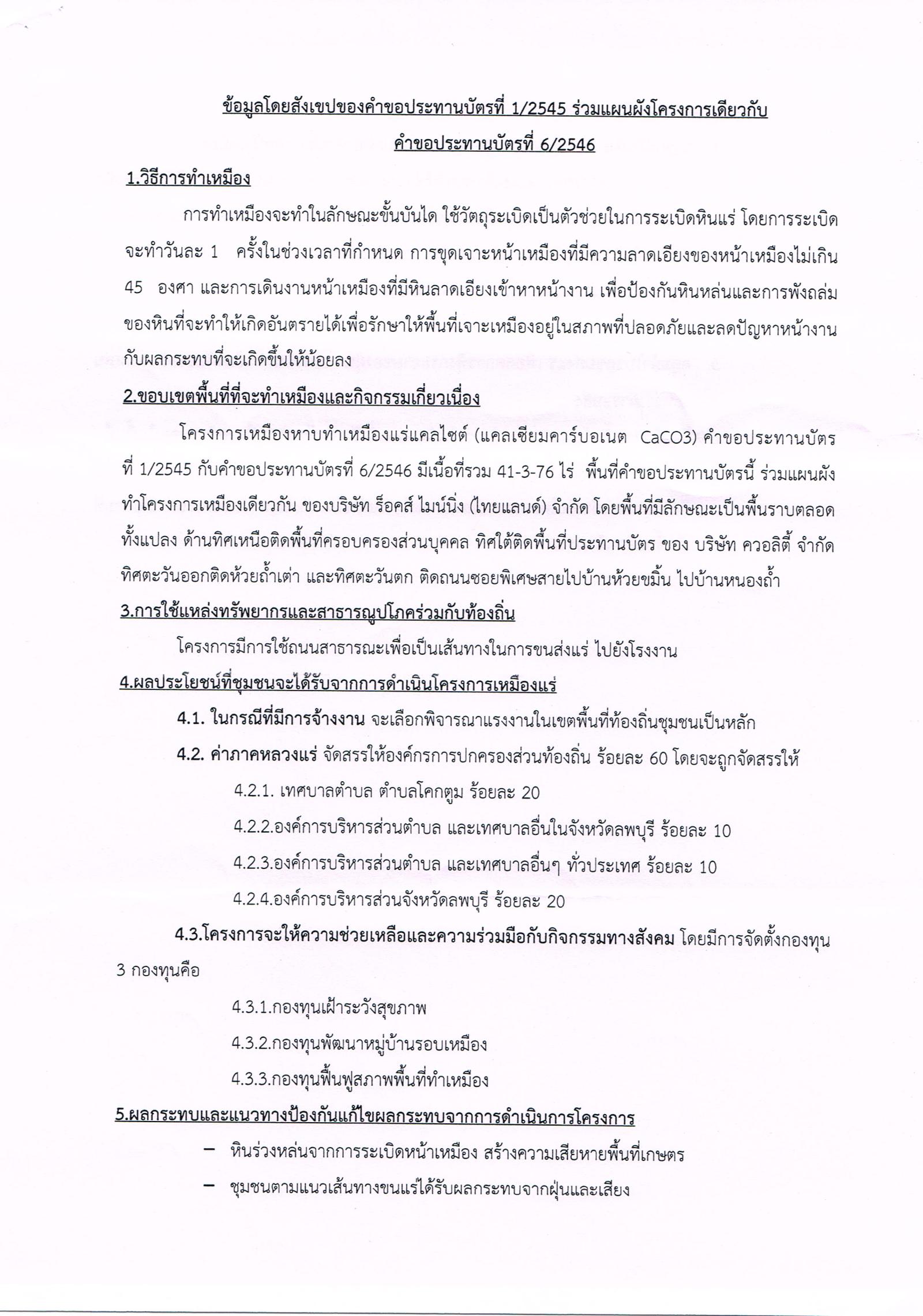 ขอเรียนเชิญเข้าร่วมแสดงความคิดเห็นการขอประทานบัตรทำเหมืองแร่ บริษัท ร็อคส์ ไมน์นิ่ง (ไทยแลนด์) จำกัด คำขอประทานบัตรที่ ๑/๒๕๔๕ โดย เจ้าพนักงานอุตสาหกรรมแร่ประจำท้องที่จังหวัดลพบุรี
