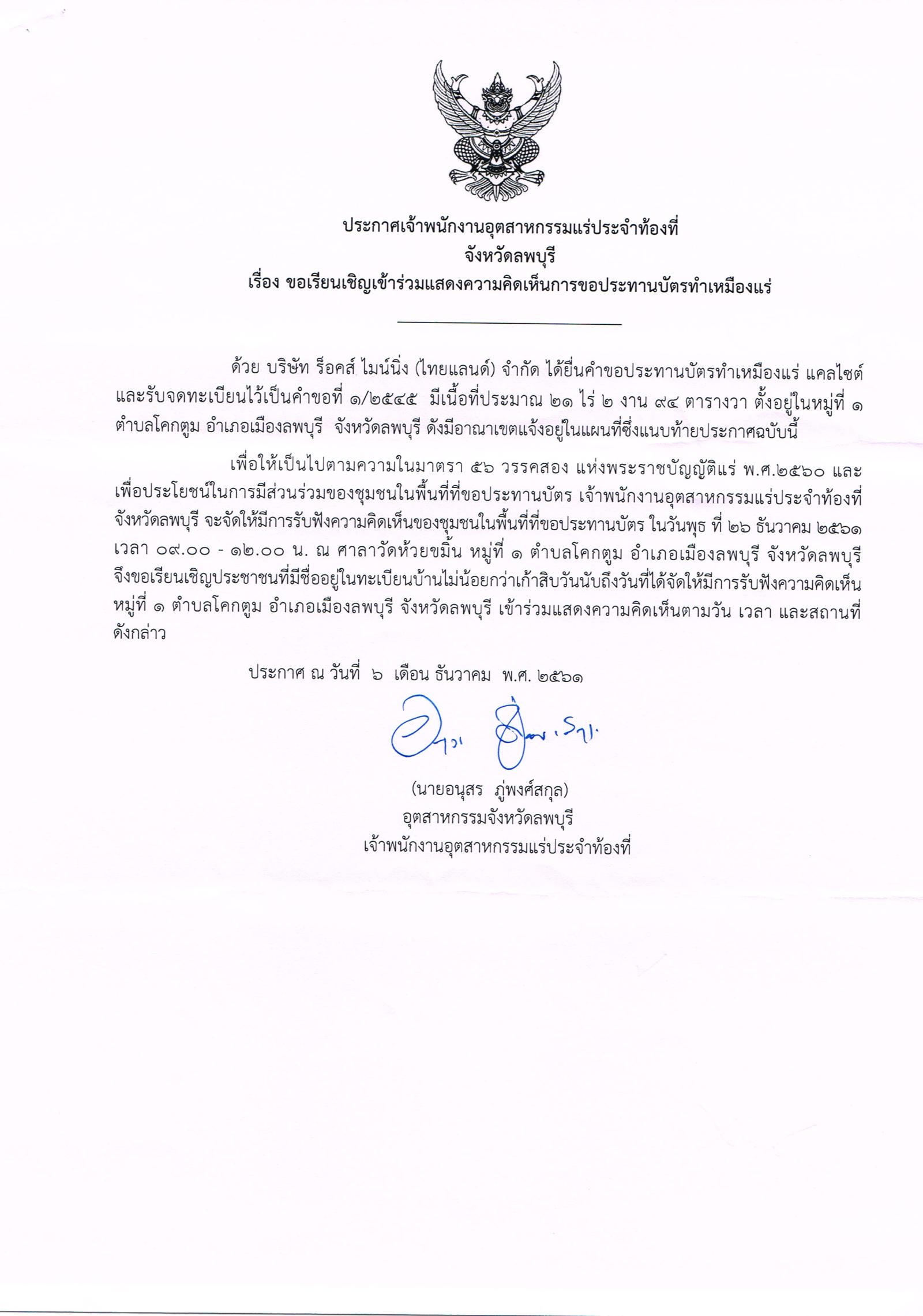 ขอเรียนเชิญเข้าร่วมแสดงความคิดเห็นการขอประทานบัตรทำเหมืองแร่ บริษัท ร็อคส์ ไมน์นิ่ง (ไทยแลนด์) จำกัด คำขอประทานบัตรที่ ๑/๒๕๔๕ โดย เจ้าพนักงานอุตสาหกรรมแร่ประจำท้องที่จังหวัดลพบุรี