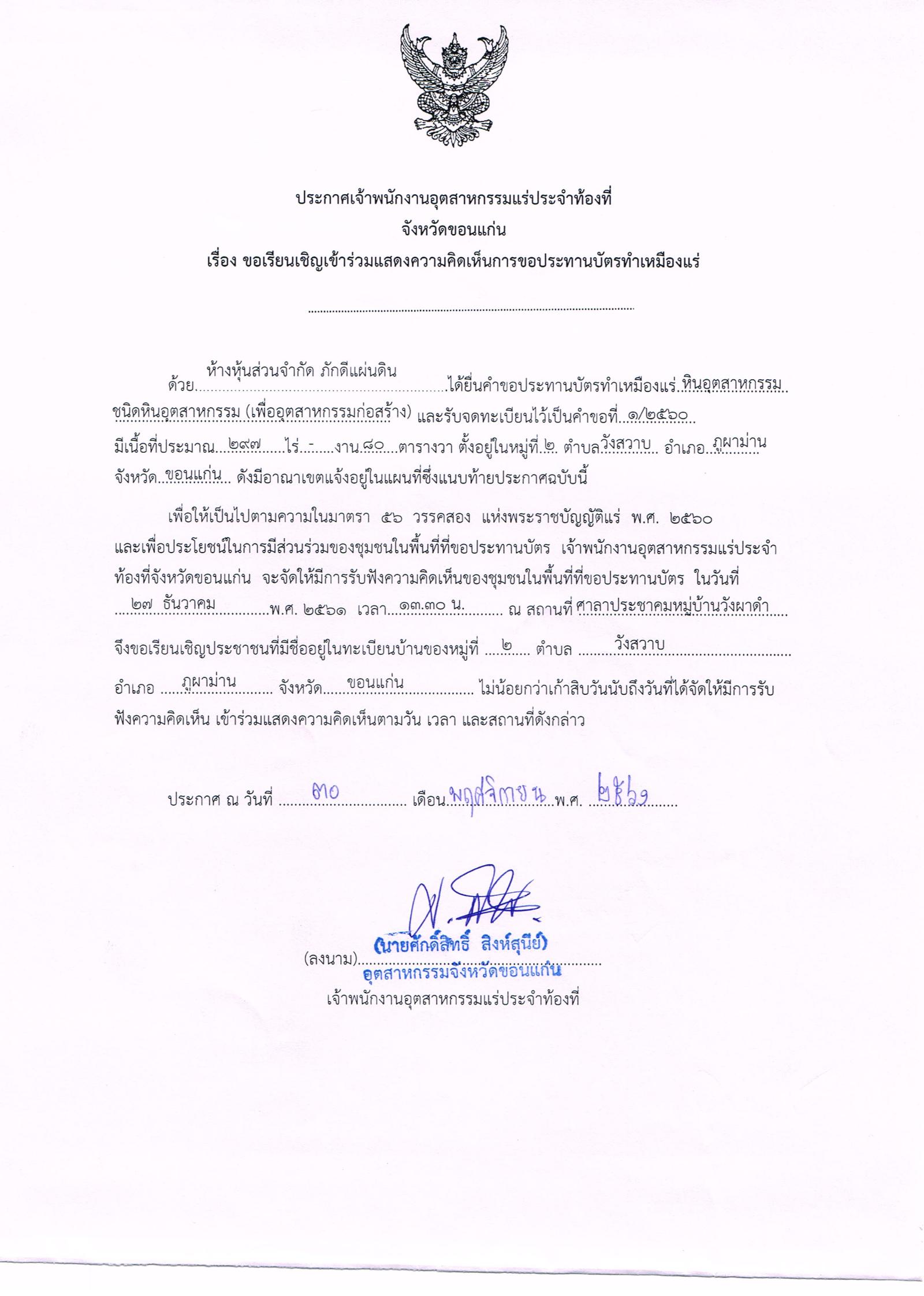 ขอเรียนเชิญเข้าร่วมแสดงความคิดเห็นการขอประทานบัตรทำเหมืองแร่ ห้างหุ้นส่วนจำกัด ภักดีแผ่นดิน คำขอประทานบัตรที่ ๑/๒๕๖๐ โดย เจ้าพนักงานอุตสาหกรรมแร่ประจำท้องที่จังหวัดขอนแก่น