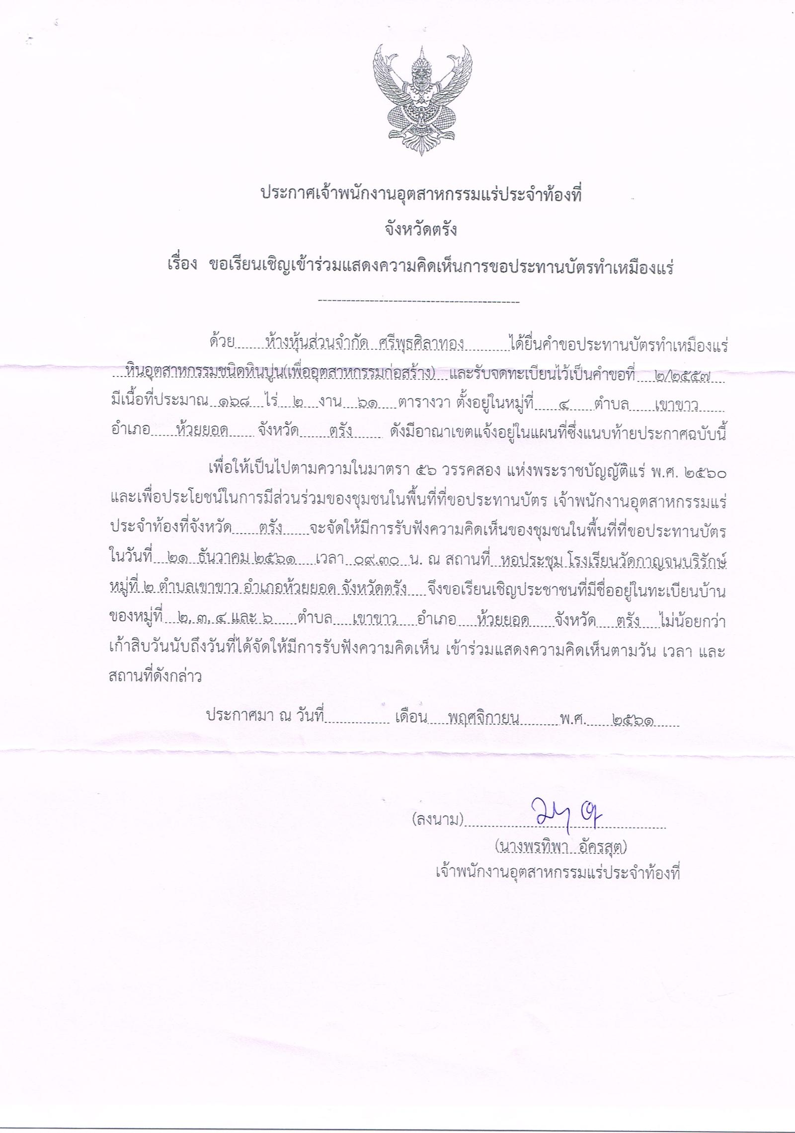 ขอเรียนเชิญเข้าร่วมแสดงความคิดเห็นการขอประทานบัตรทำเหมืองแร่ ห้างหุ้นส่วนจำกัด ศรีพุธศิลาทอง คำขอประทานบัตรที่ ๒/๒๕๕๗ โดย เจ้าพนักงานอุตสาหกรรมแร่ประจำท้องที่จังหวัดตรัง