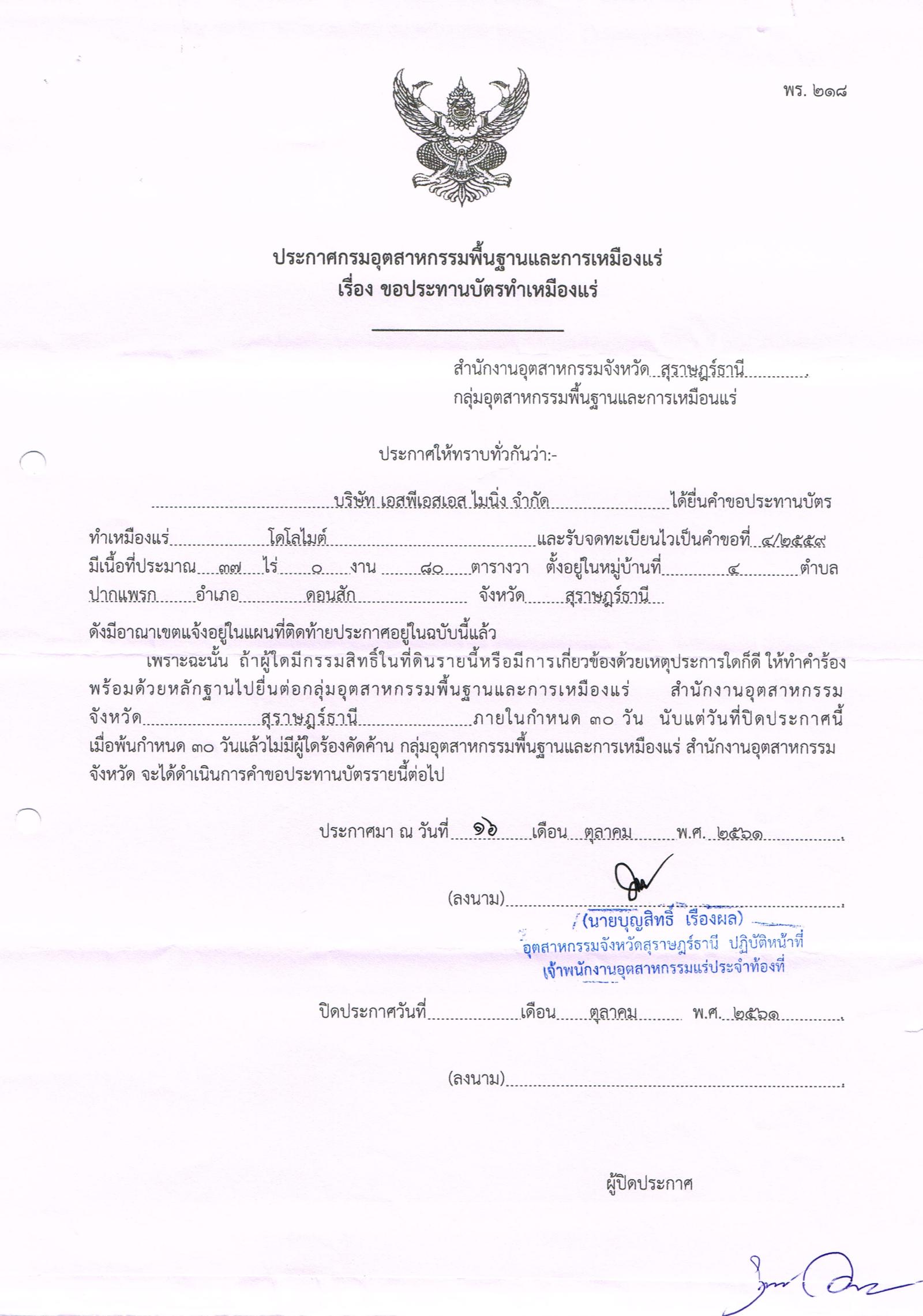 ขอเรียนเชิญเข้าร่วมแสดงความคิดเห็นการขอประทานบัตรทำเหมืองแร่ บริษัท เอสพีเอสเอส ไมนิ่ง จำกัด คำขอประทานบัตรที่ ๔/๒๕๕๙ โดย สำนักงานอุตสาหกรรมจังหวัดสุราษฎร์ธานี