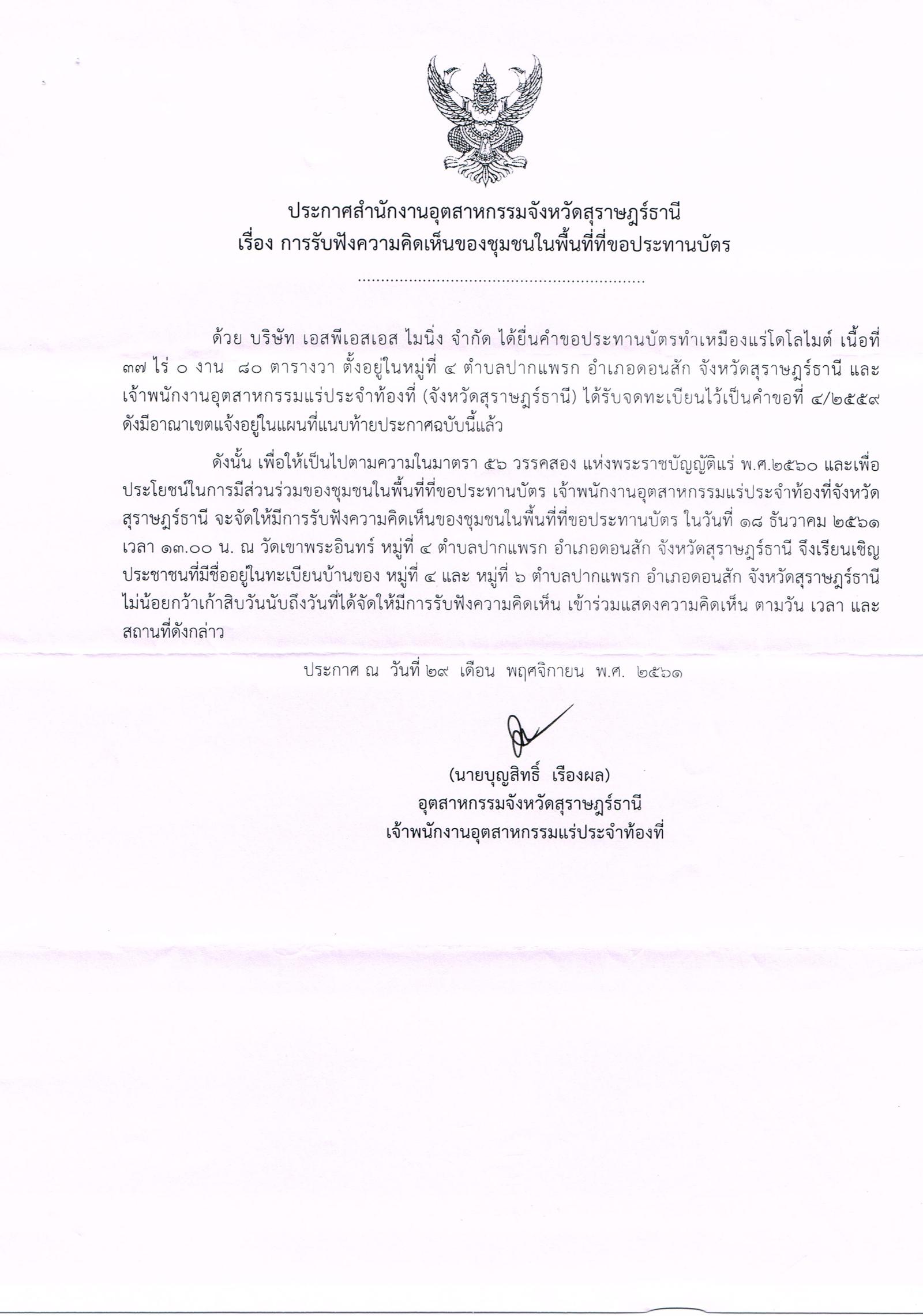 ขอเรียนเชิญเข้าร่วมแสดงความคิดเห็นการขอประทานบัตรทำเหมืองแร่ บริษัท เอสพีเอสเอส ไมนิ่ง จำกัด คำขอประทานบัตรที่ ๔/๒๕๕๙ โดย สำนักงานอุตสาหกรรมจังหวัดสุราษฎร์ธานี
