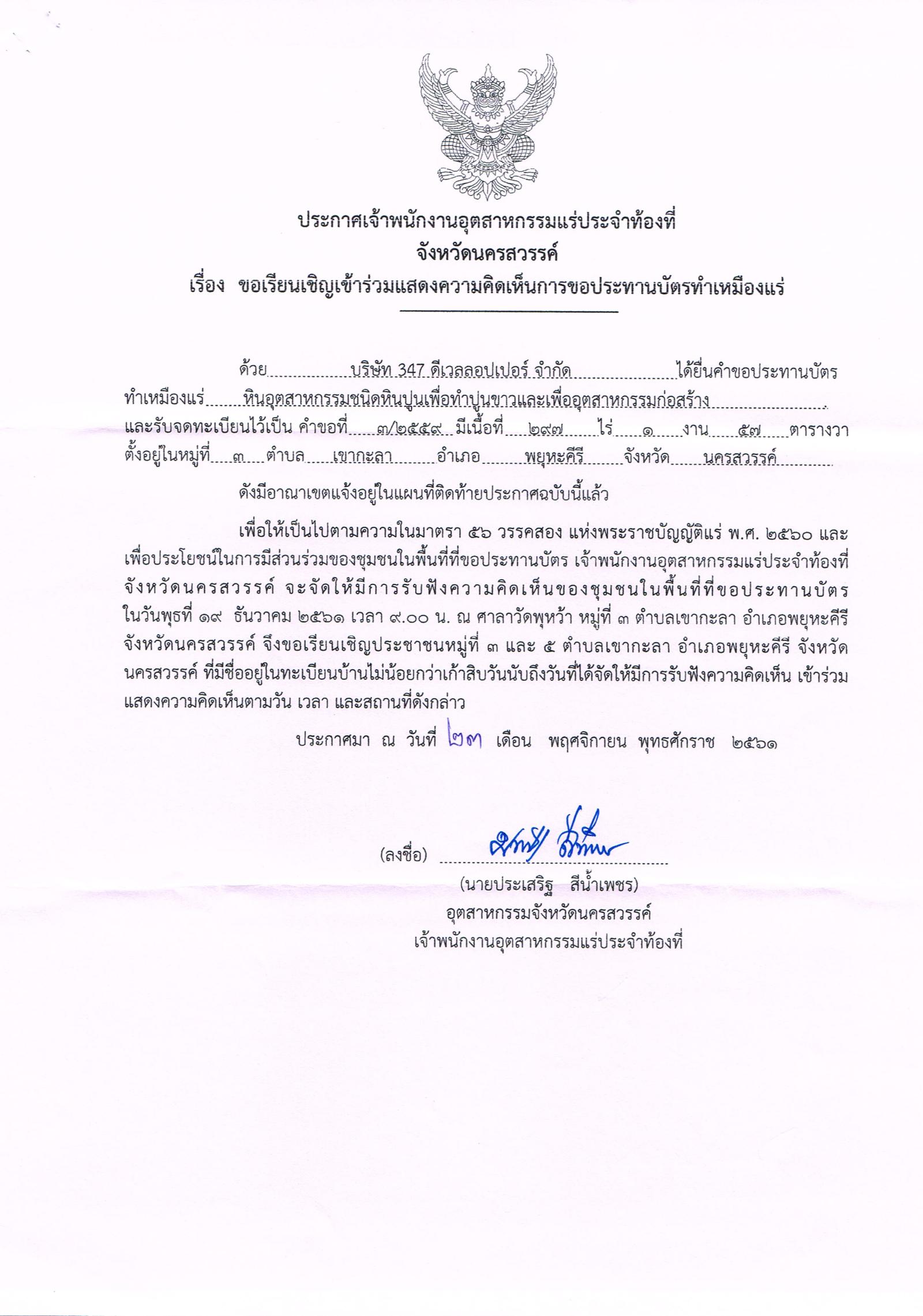 ขอเรียนเชิญเข้าร่วมแสดงความคิดเห็นการขอประทานบัตรทำเหมืองแร่ บริษัท 374 ดีเวลลอปเปอร์ จำกัด คำขอประทานบัตรที่ ๓/๒๕๕๙ โดย เจ้าพนักงานอุตสาหกรรมแร่ประจำท้องที่จังหวัดนครสวรรค์