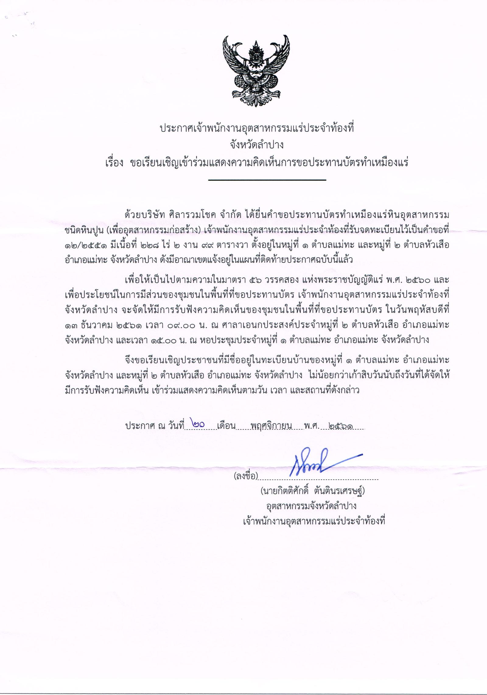 ขอเรียนเชิญเข้าร่วมแสดงความคิดเห็นการขอประทานบัตรทำเหมืองแร่ บริษัท ศิลารวมโชค จำกัด คำขอประทานบัตรที่ ๑๒/๒๕๕๑ โดย เจ้าพนักงานอุตสาหกรรมแร่ประจำท้องที่จังหวัดลำปาง