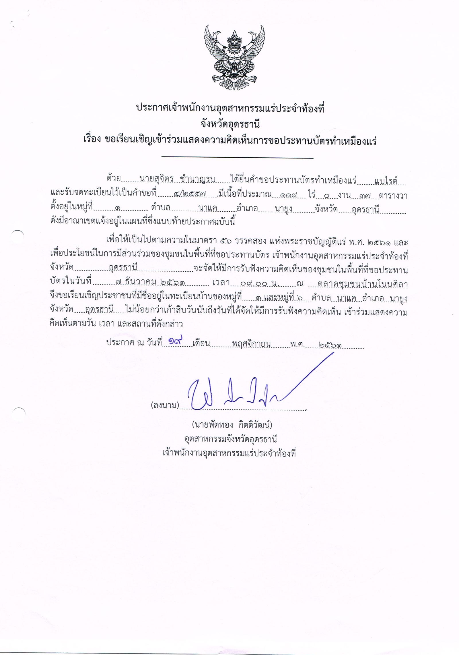 ขอเรียนเชิญเข้าร่วมแสดงความคิดเห็นการขอประทานบัตรทำเหมืองแร่ นายสุจิตร ชำนาญรบ คำขอประทานบัตรที่ ๔/๒๕๕๗ โดย เจ้าพนักงานอุตสาหกรรมแร่ประจำท้องที่จังหวัดอุดรธานี