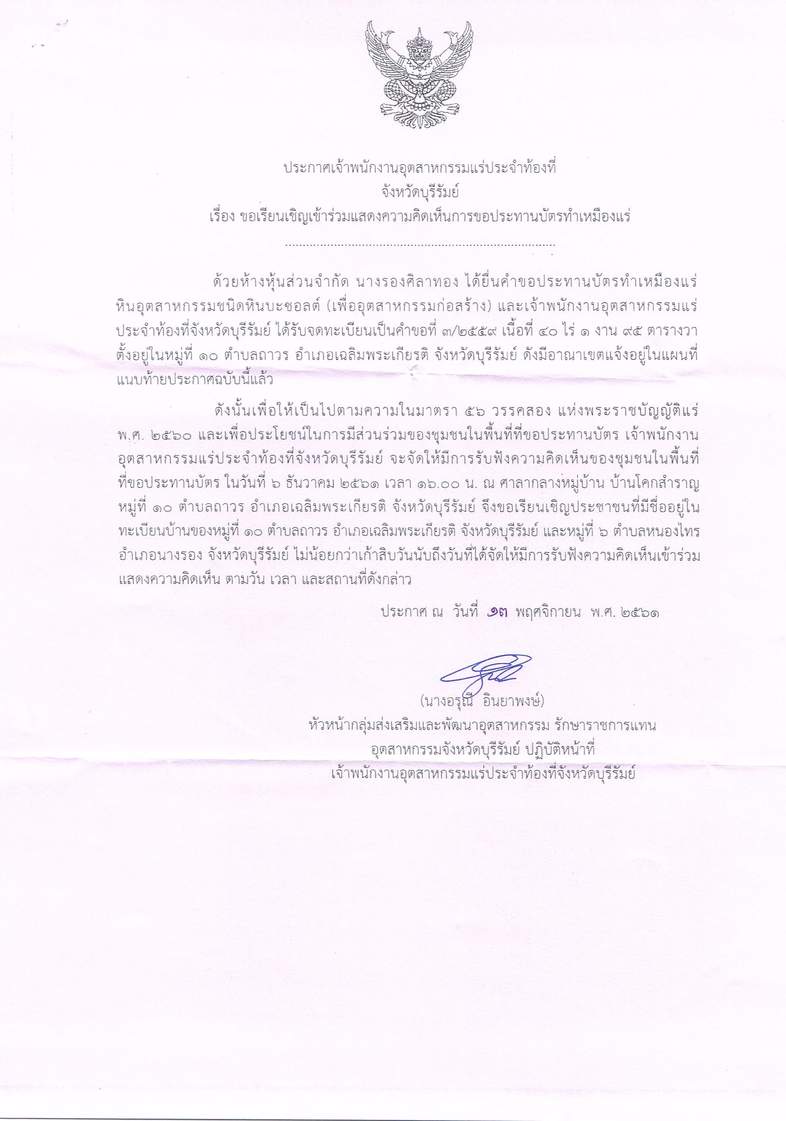 ขอเรียนเชิญเข้าร่วมแสดงความคิดเห็นการขอประทานบัตรทำเหมืองแร่ ห้างหุ้นส่วนจำกัด นางรองศิลาทอง คำขอประทานบัตรที่ ๓/๒๕๕๙ โดย เจ้าพนักงานอุตสาหกรรมแร่ประจำท้องที่จังหวัดบุรีรัมย์