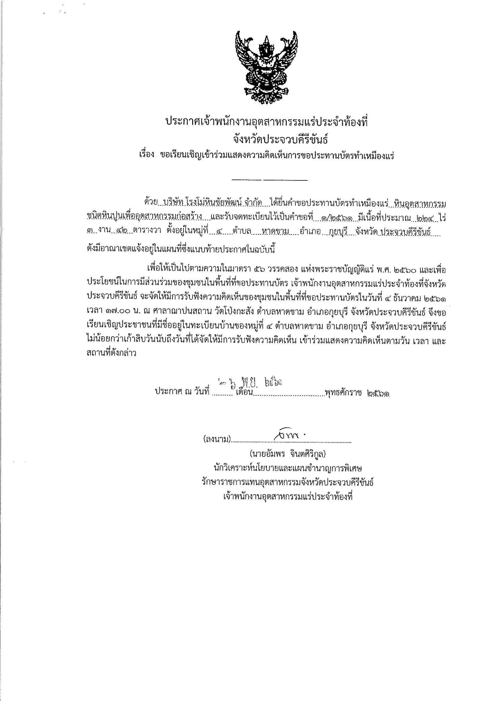 ขอเรียนเชิญเข้าร่วมแสดงความคิดเห็นการขอประทานบัตรทำเหมืองแร่ นายวีระศักดิ์ พงษ์ภาวศุทธิ์ คำขอประทานบัตรที่ ๔/๒๕๕๒ โดย เจ้าพนักงานอุตสาหกรรมแร่ประจำท้องที่จังหวัดเพชรบุรี
