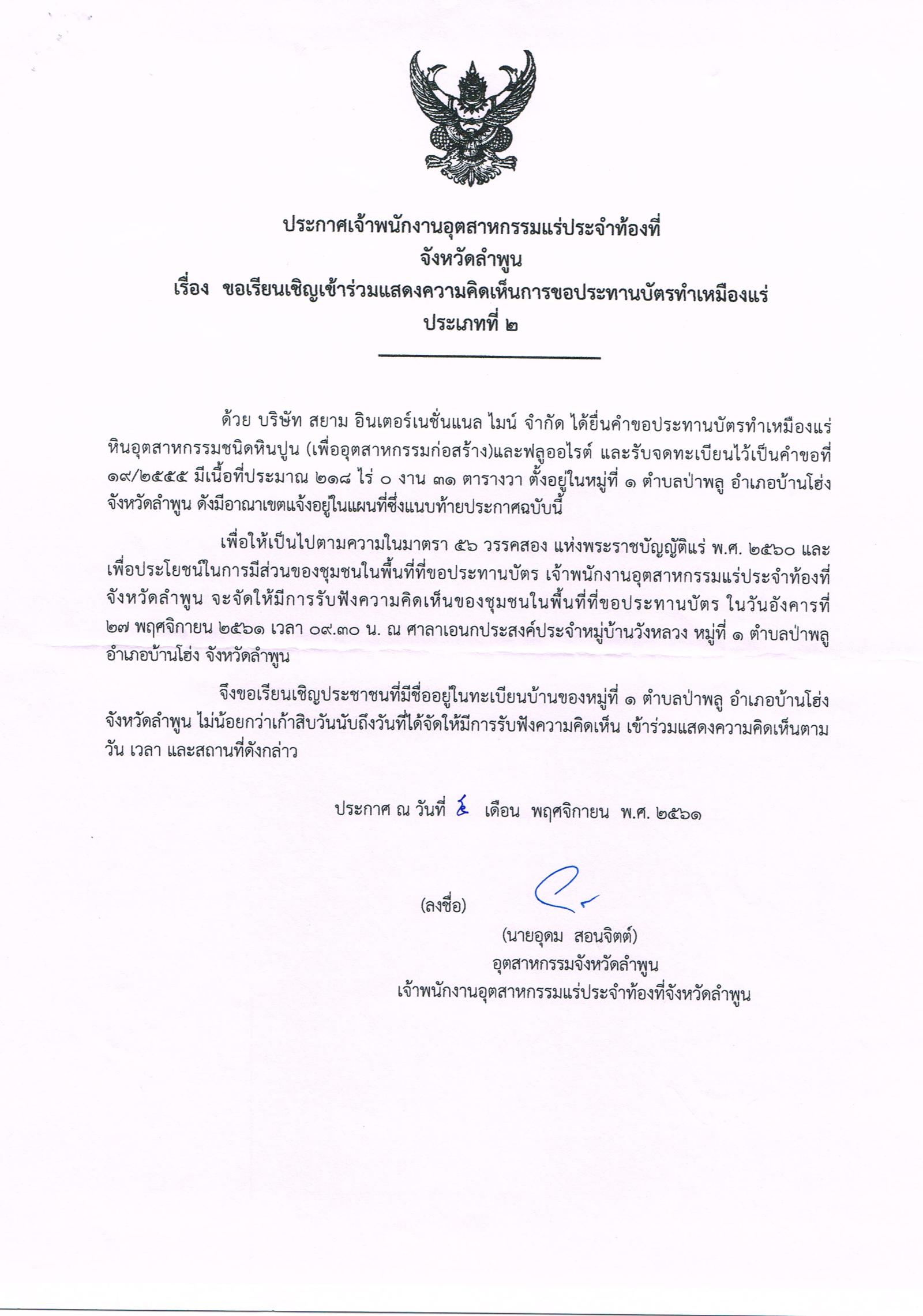 ขอเรียนเชิญเข้าร่วมแสดงความคิดเห็นการขอประทานบัตรทำเหมืองแร่ บริษัท สยามอินเตอร์เนชั่นแนล ไมน์ จำกัด คำขอประทานบัตรที่ ๑๙/๒๕๕๕ โดย เจ้าพนักงานอุตสาหกรรมแร่ประจำท้องที่จังหวัดลำพูน