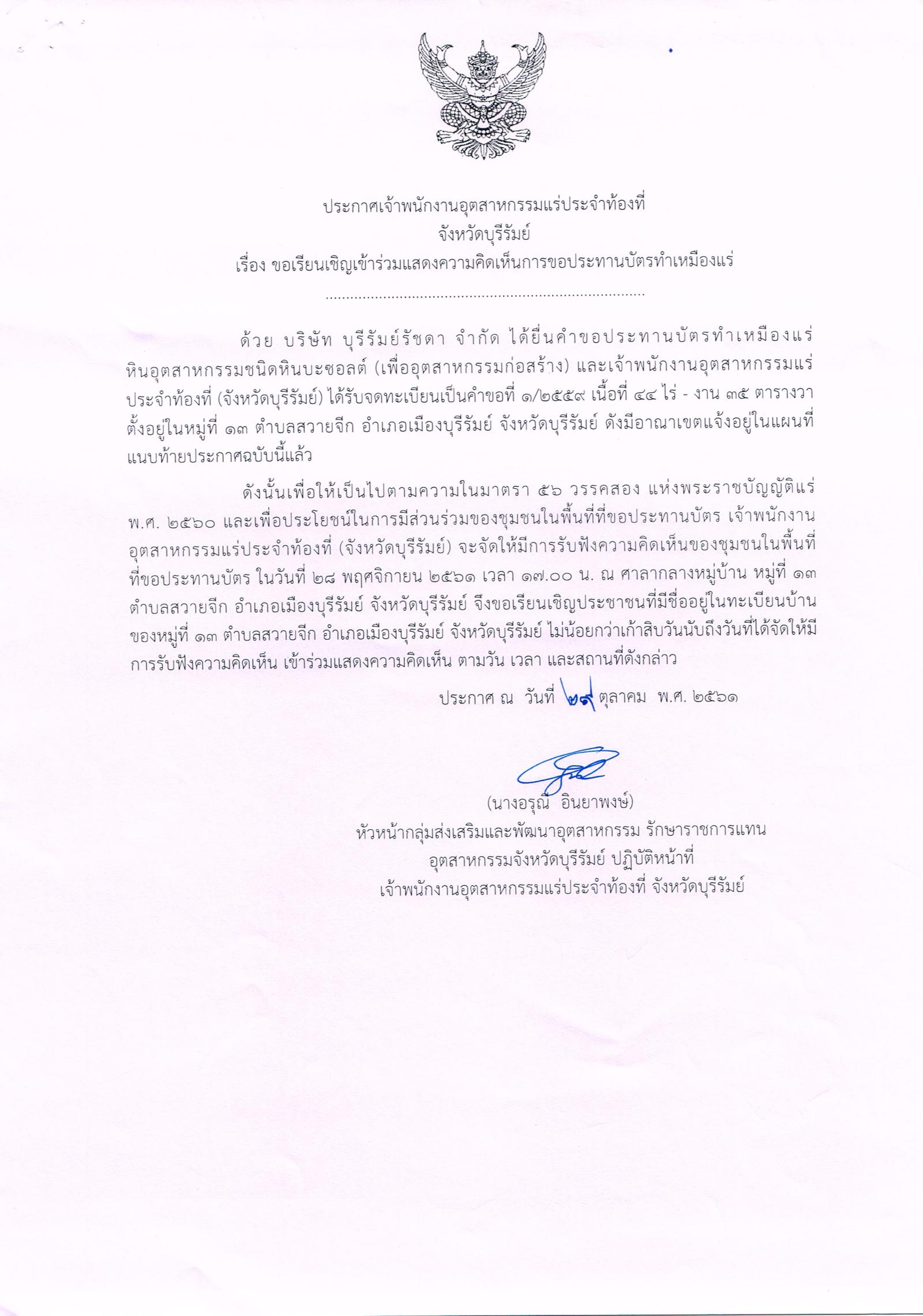 ขอเรียนเชิญเข้าร่วมแสดงความคิดเห็นการขอประทานบัตรทำเหมืองแร่ บริษัท บุรีรัมย์รัชดา จำกัด คำขอประทานบัตรที่ ๑/๒๕๕๙ โดย เจ้าพนักงานอุตสาหกรรมแร่ประจำท้องที่จังหวัดบุรีรัมย์