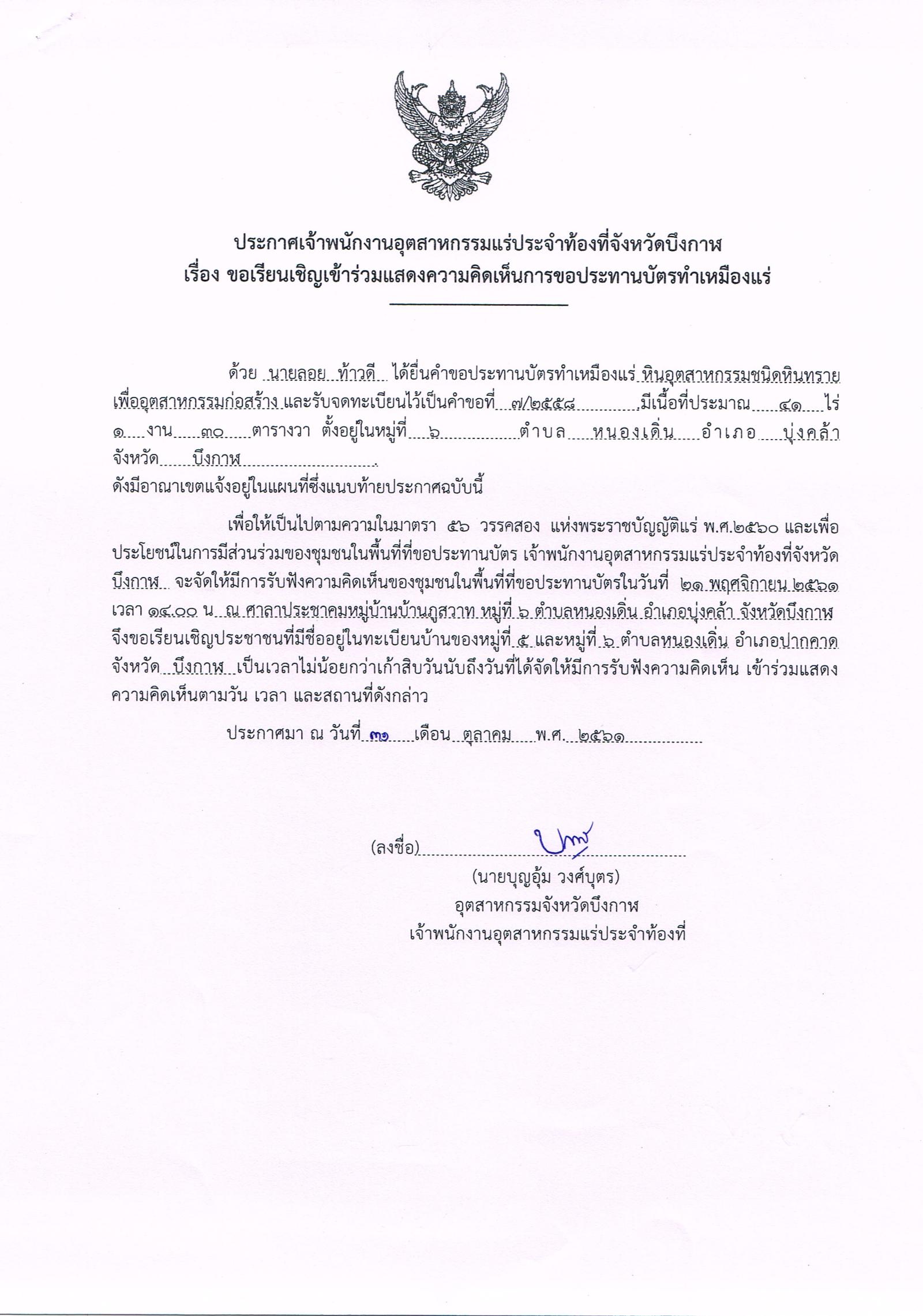 ขอเรียนเชิญเข้าร่วมแสดงความคิดเห็นการขอประทานบัตรทำเหมืองแร่ นายลอย ท้าวดี คำขอประทานบัตรที่ ๗/๒๕๕๘ โดย เจ้าพนักงานอุตสาหกรรมแร่ประจำท้องที่จังหวัดบึงกาฬ