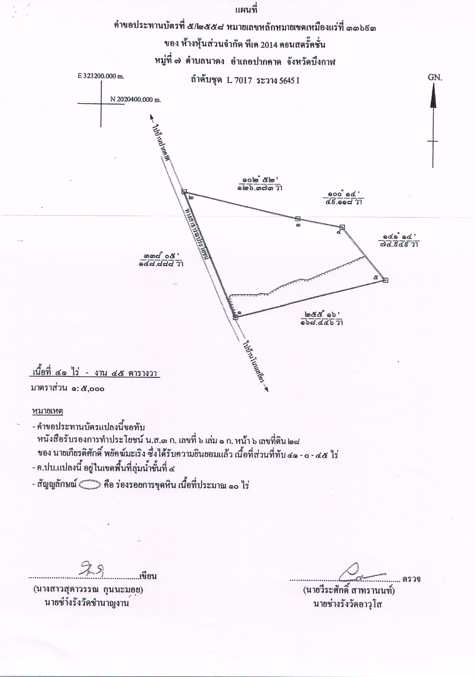 ขอเรียนเชิญเข้าร่วมแสดงความคิดเห็นการขอประทานบัตรทำเหมืองแร่ ห้างหุ้นส่วนจำกัด ทีเค ๒๐๑๔ คอนสตรัคชั่น คำขอประทานบัตรที่ ๕/๒๕๕๘ โดย เจ้าพนักงานอุตสาหกรรมแร่ประจำท้องที่จังหวัดบึงกาฬ
