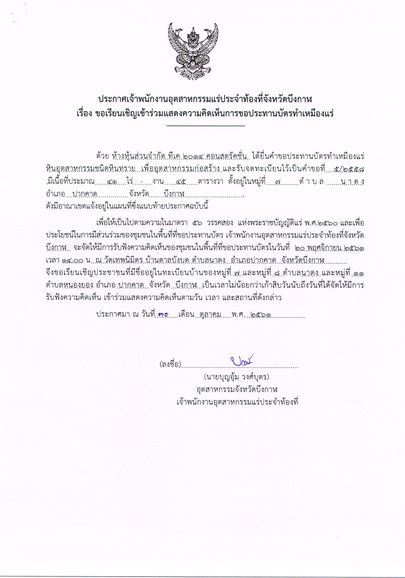 ขอเรียนเชิญเข้าร่วมแสดงความคิดเห็นการขอประทานบัตรทำเหมืองแร่ ห้างหุ้นส่วนจำกัด ทีเค ๒๐๑๔ คอนสตรัคชั่น คำขอประทานบัตรที่ ๕/๒๕๕๘ โดย เจ้าพนักงานอุตสาหกรรมแร่ประจำท้องที่จังหวัดบึงกาฬ
