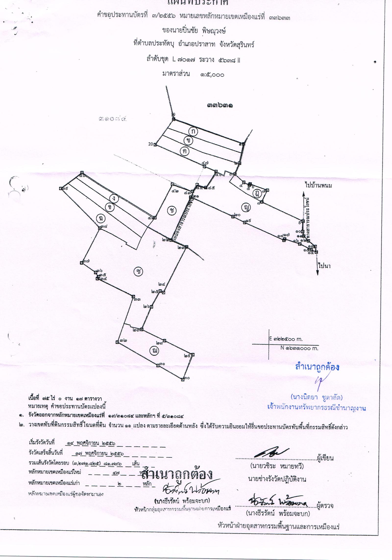 ขอเรียนเชิญเข้าร่วมแสดงความคิดเห็นการขอประทานบัตรทำเหมืองแร่ นายปิ่นชัย พิษณุวงษ์ คำขอประทานบัตรที่ ๓/๒๕๕๖ โดย เจ้าพนักงานอุตสาหกรรมแร่ประจำท้องที่จังหวัดสุรินทร์