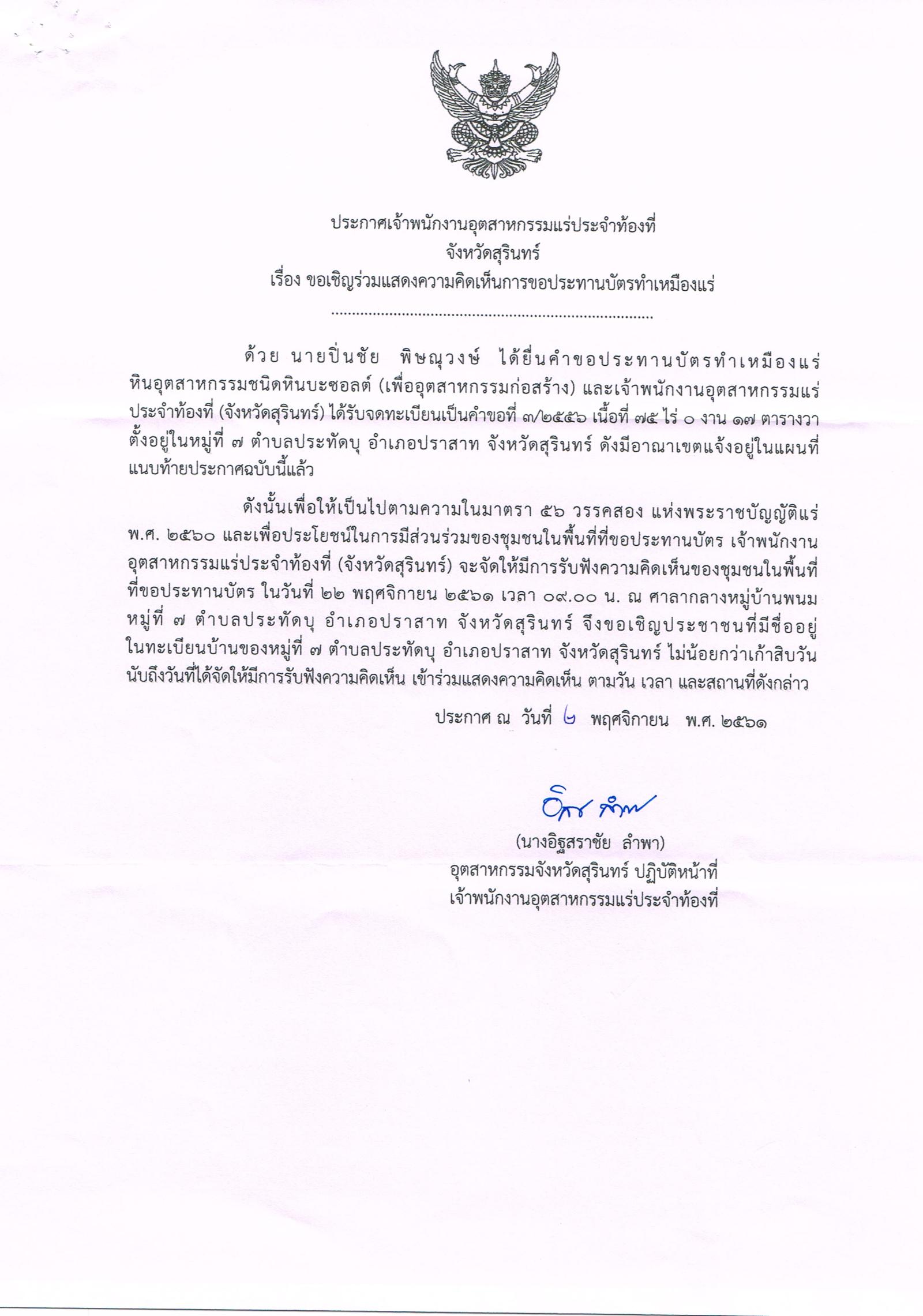 ขอเรียนเชิญเข้าร่วมแสดงความคิดเห็นการขอประทานบัตรทำเหมืองแร่ นายปิ่นชัย พิษณุวงษ์ คำขอประทานบัตรที่ ๓/๒๕๕๖ โดย เจ้าพนักงานอุตสาหกรรมแร่ประจำท้องที่จังหวัดสุรินทร์