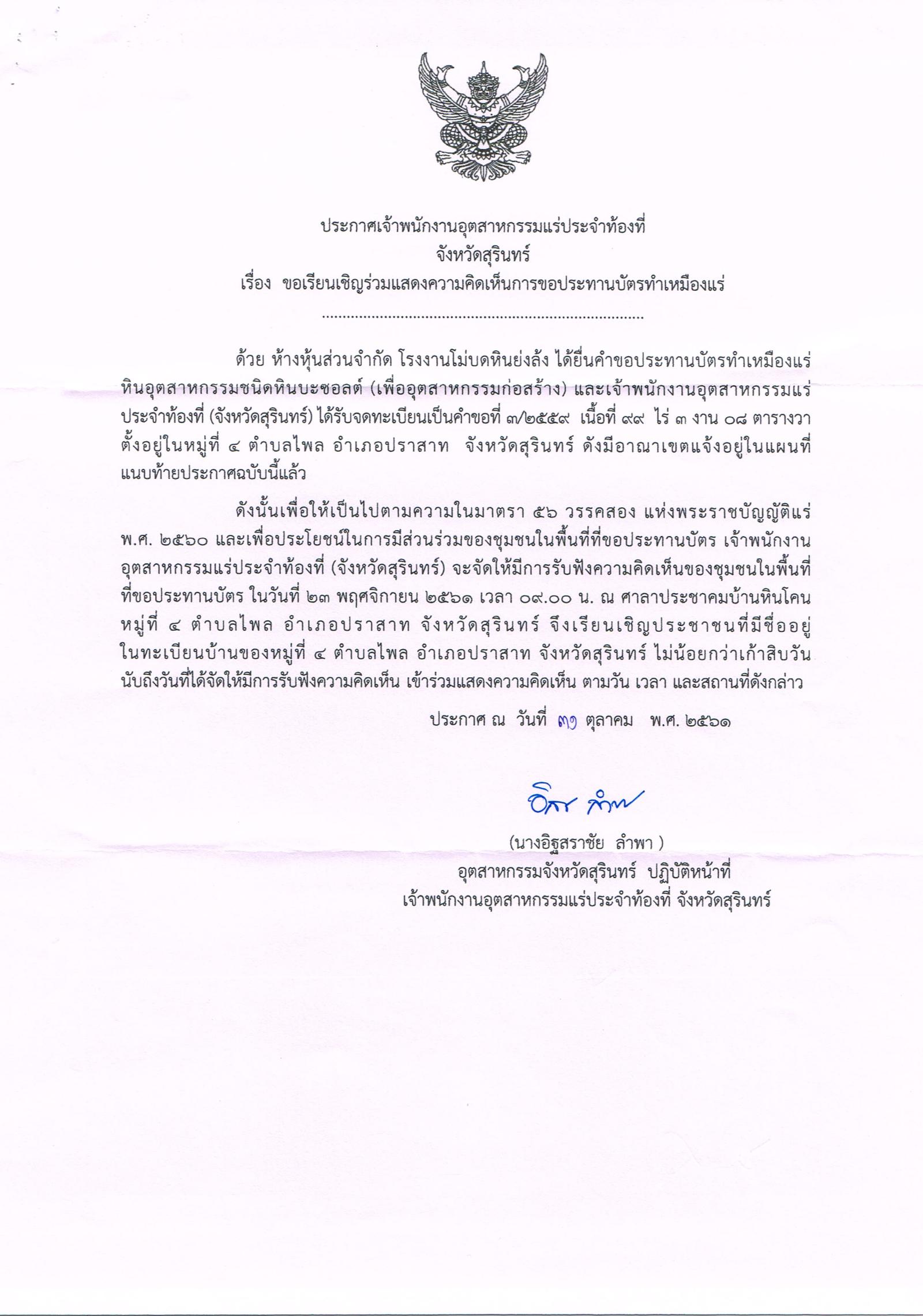 ขอเรียนเชิญเข้าร่วมแสดงความคิดเห็นการขอประทานบัตรทำเหมืองแร่ ห้างหุ้นส่วนจำกัด โรงงานโม่บดหินย่งล้ง คำขอประทานบัตรที่ ๓/๒๕๕๙ โดย เจ้าพนักงานอุตสาหกรรมแร่ประจำท้องที่จังหวัดสุรินทร์